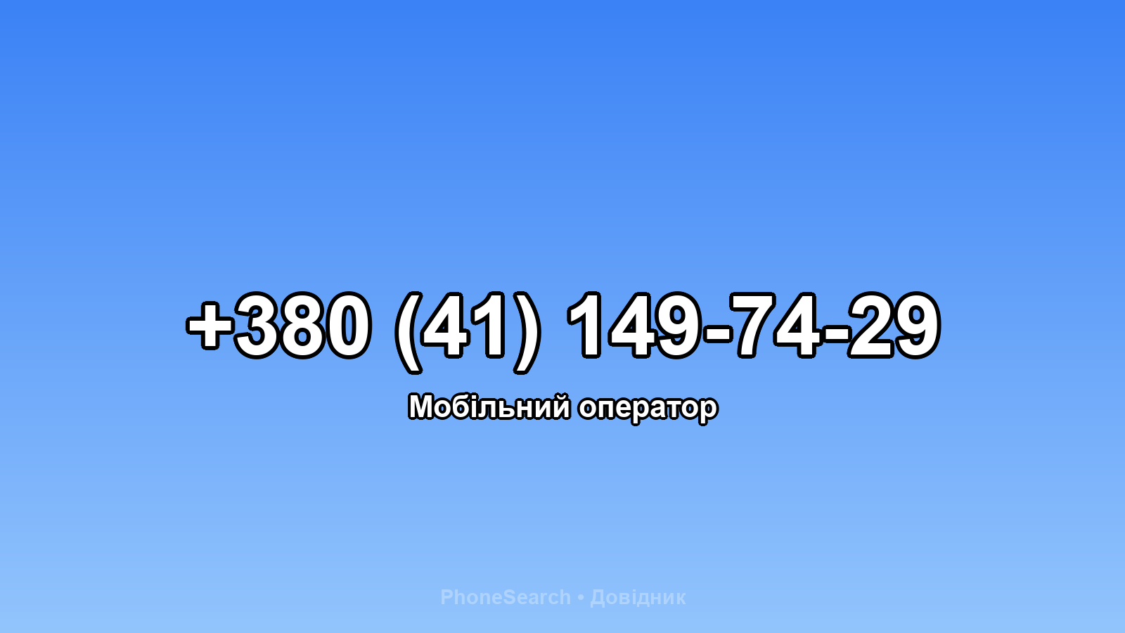 Номер +380 (41) 149-74-29 - вариант 2