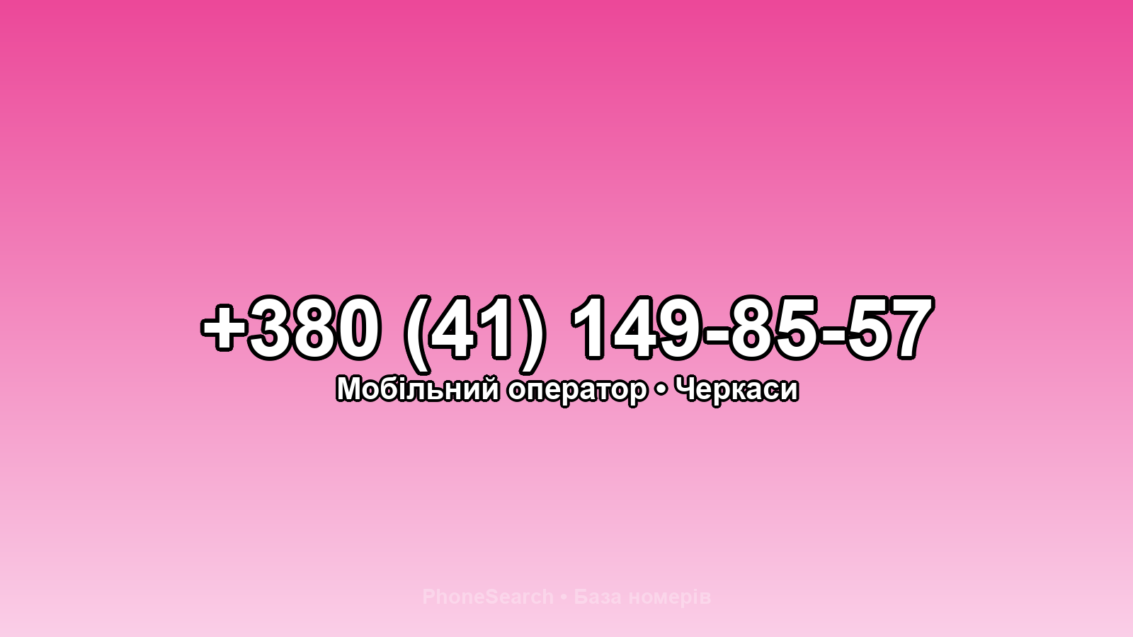 Номер +380 (41) 149-85-57 - вариант 1