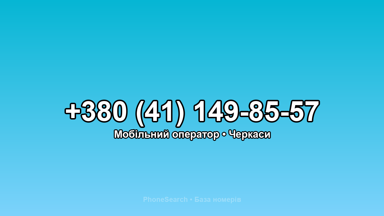 Номер +380 (41) 149-85-57 - вариант 2