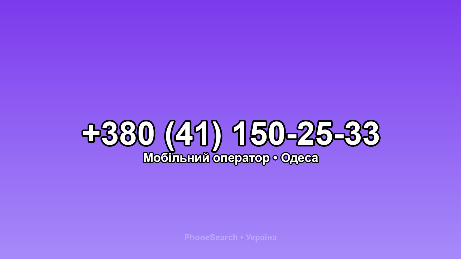 Номер +380 (41) 150-25-33 - вариант 2