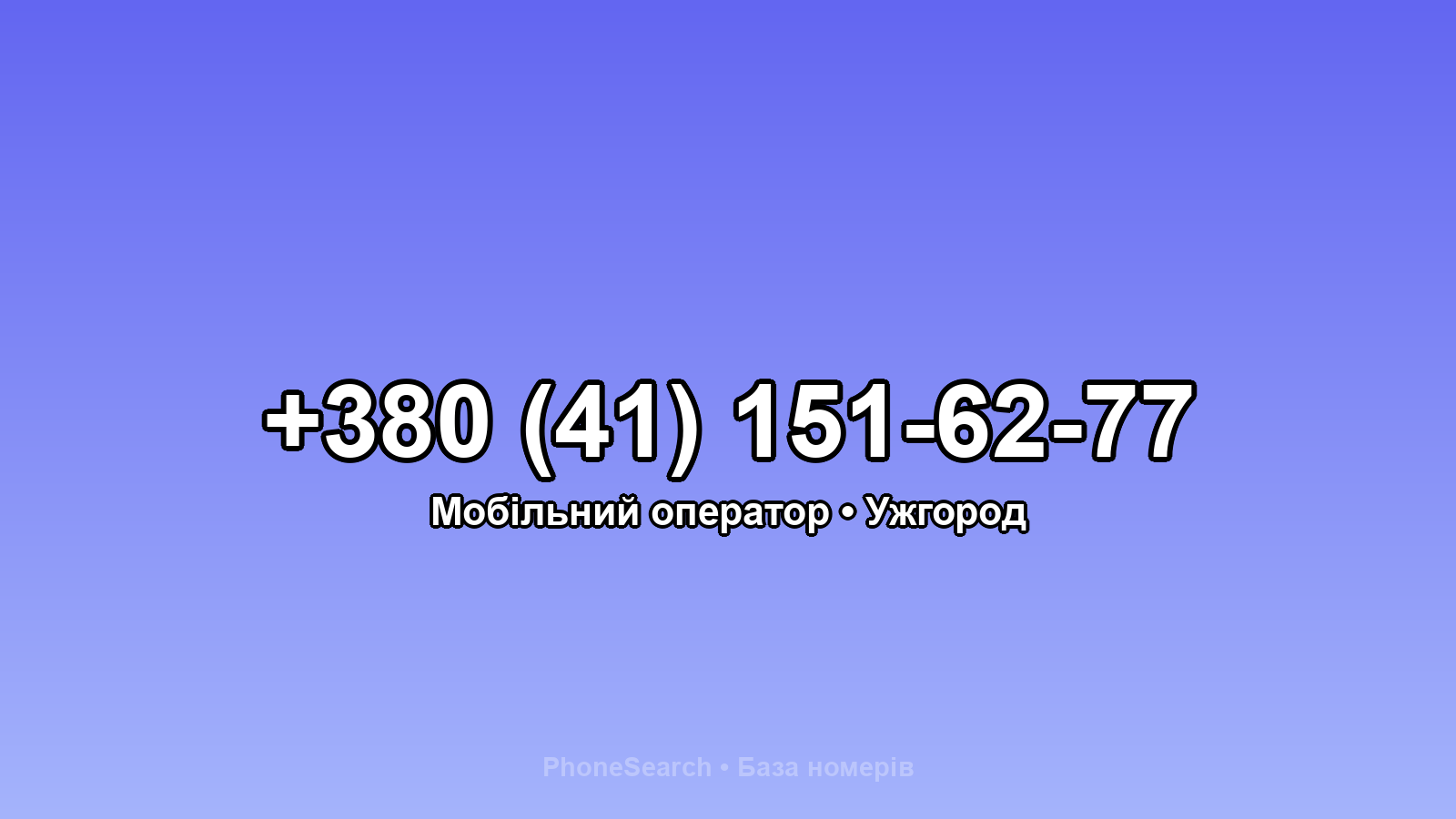 Номер +380 (41) 151-62-77 - вариант 1