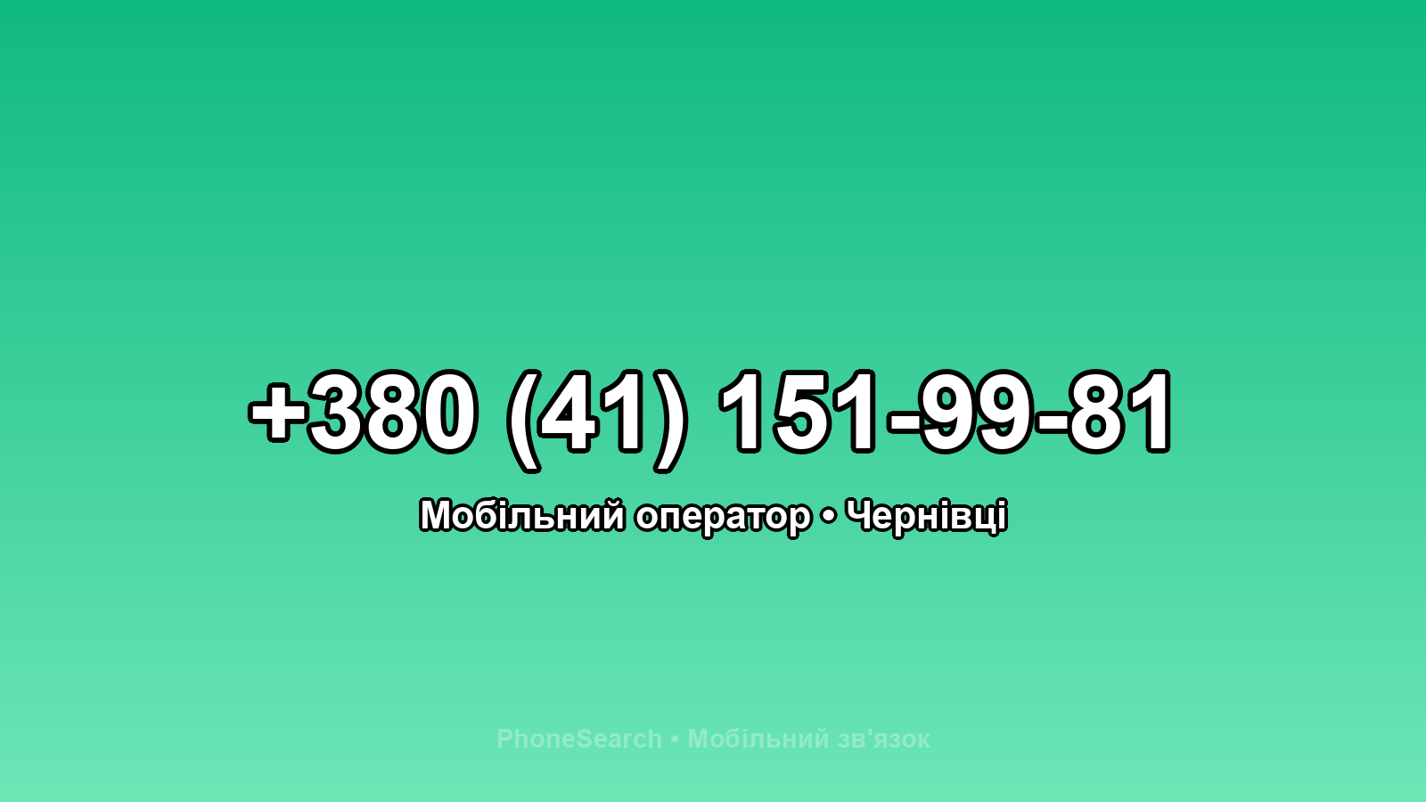 Номер +380 (41) 151-99-81 - вариант 1