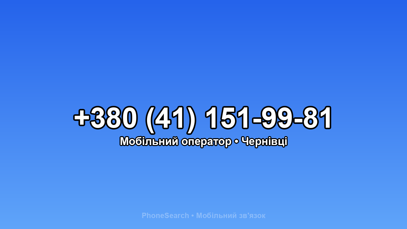 Номер +380 (41) 151-99-81 - вариант 2