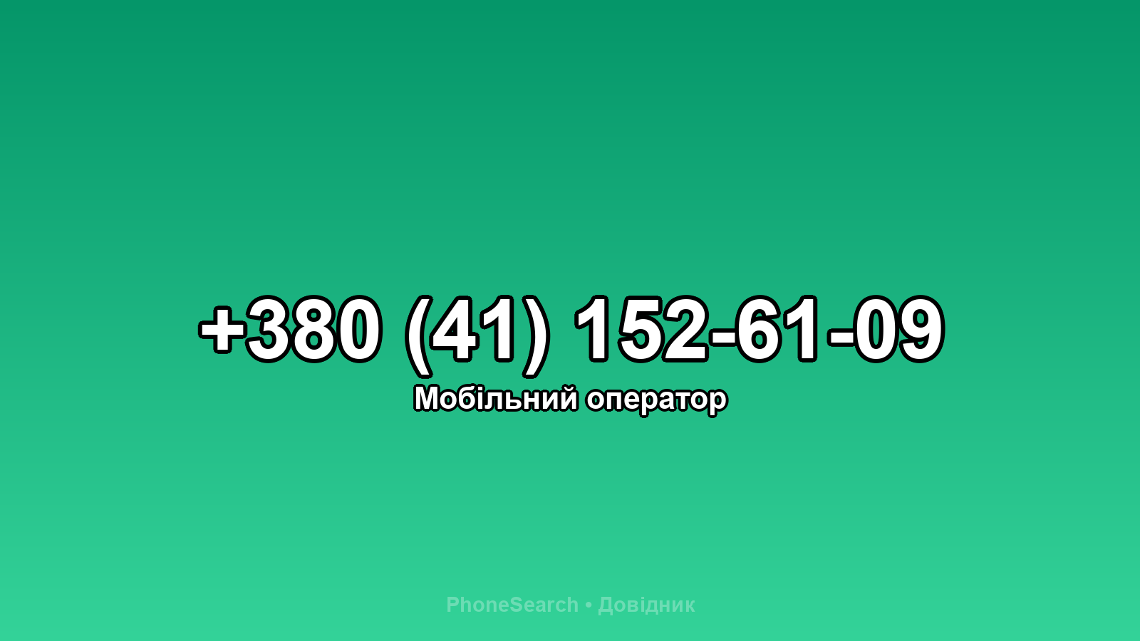 Номер +380 (41) 152-61-09 - вариант 2