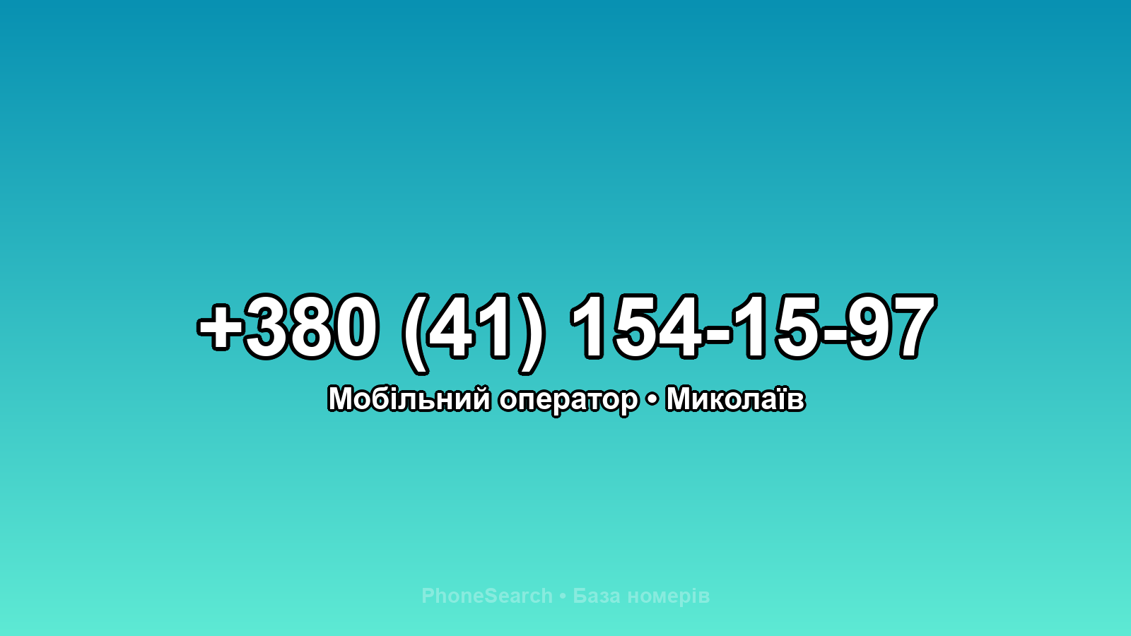 Номер +380 (41) 154-15-97 - вариант 1