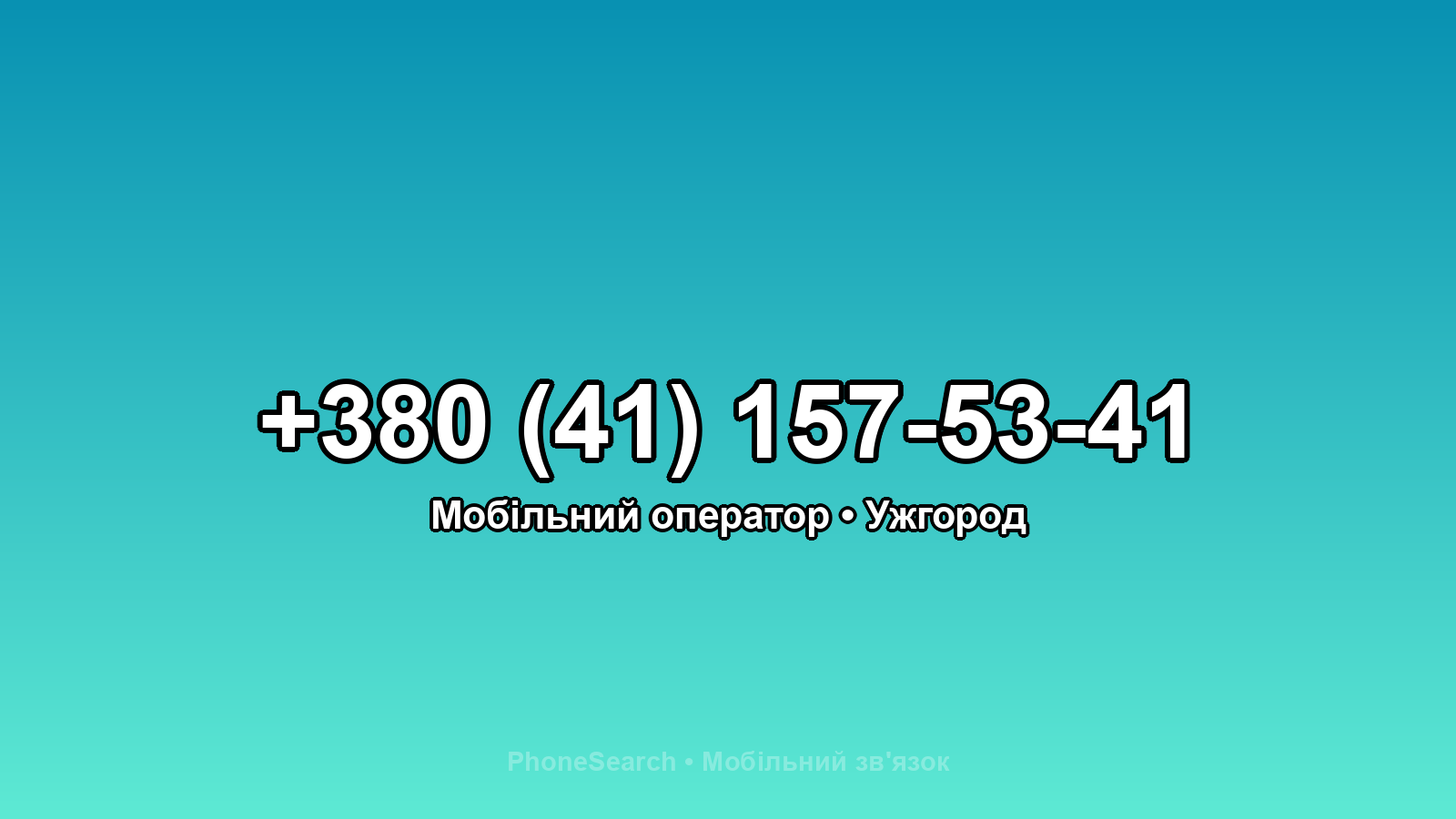 Номер +380 (41) 157-53-41 - вариант 2