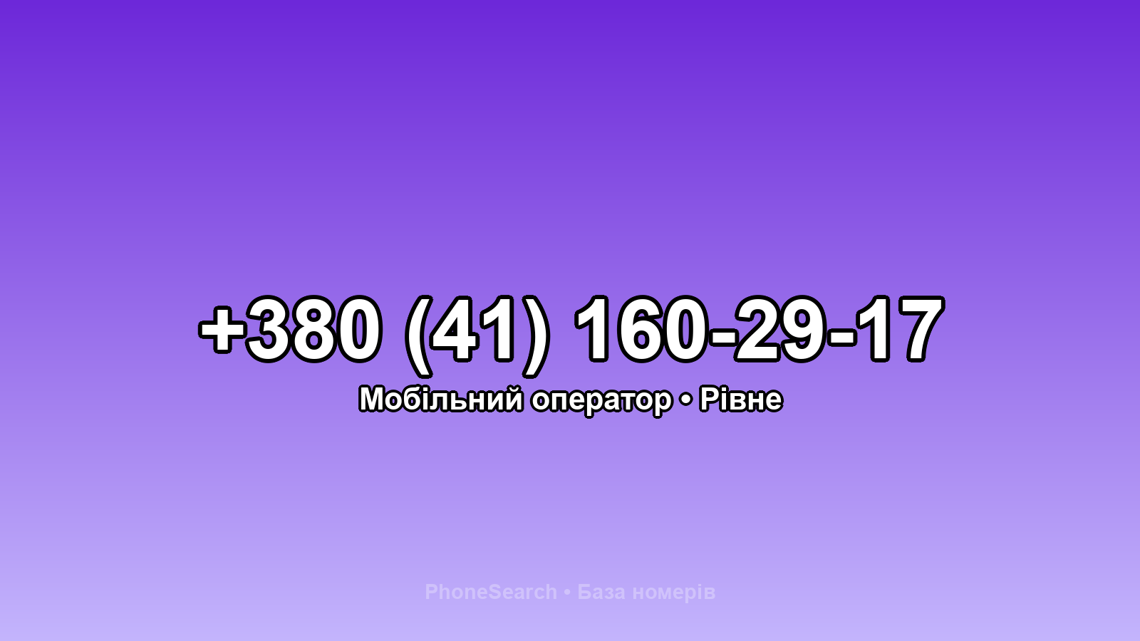 Номер +380 (41) 160-29-17 - вариант 2
