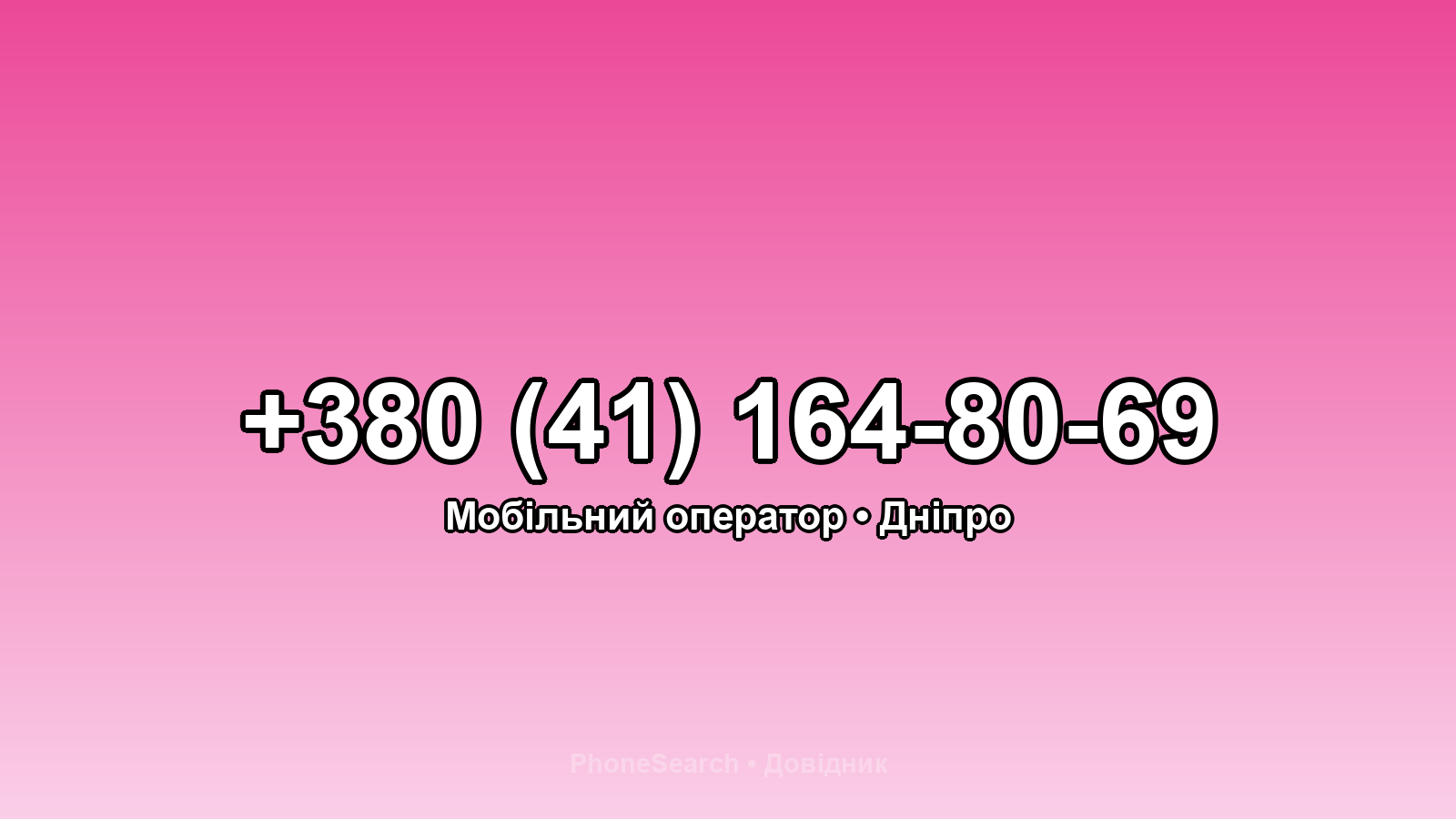 Номер +380 (41) 164-80-69 - вариант 2