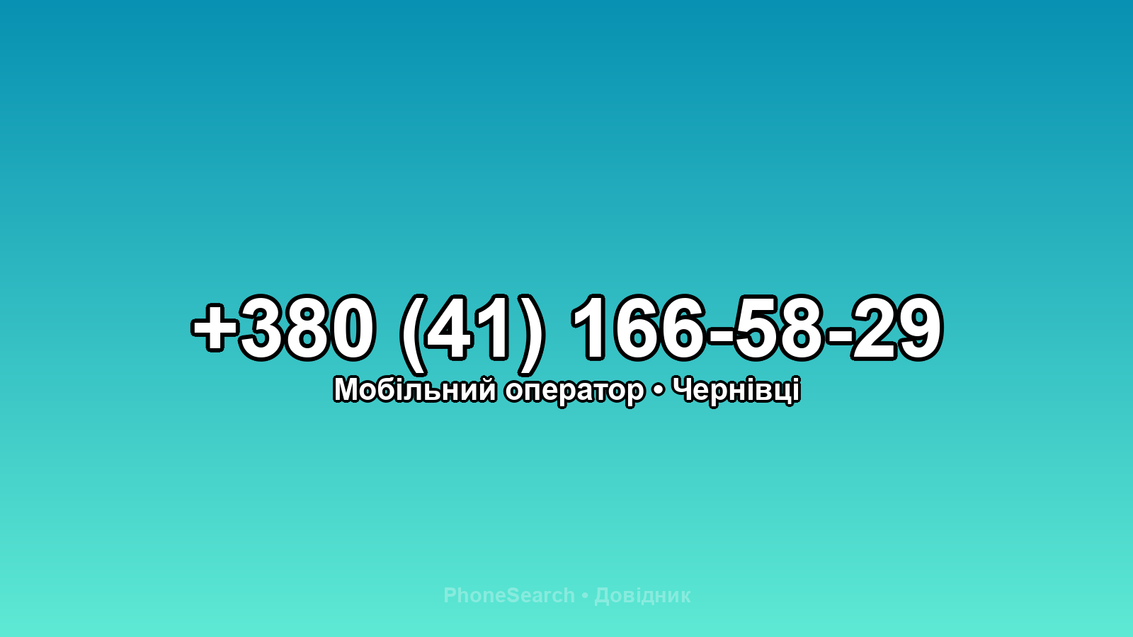 Номер +380 (41) 166-58-29 - вариант 1