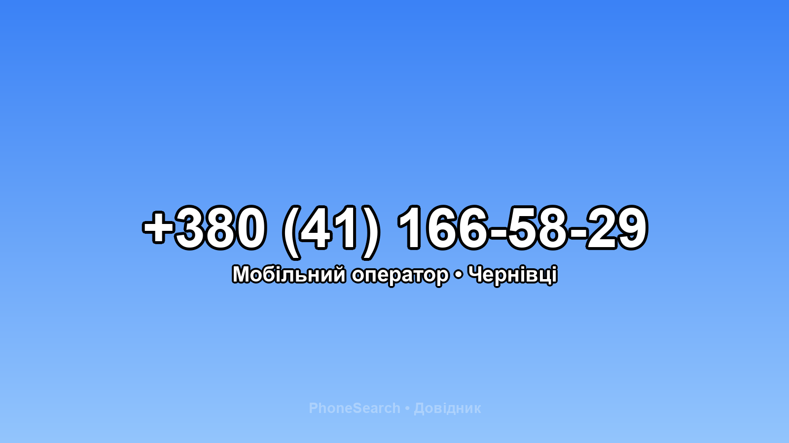 Номер +380 (41) 166-58-29 - вариант 2
