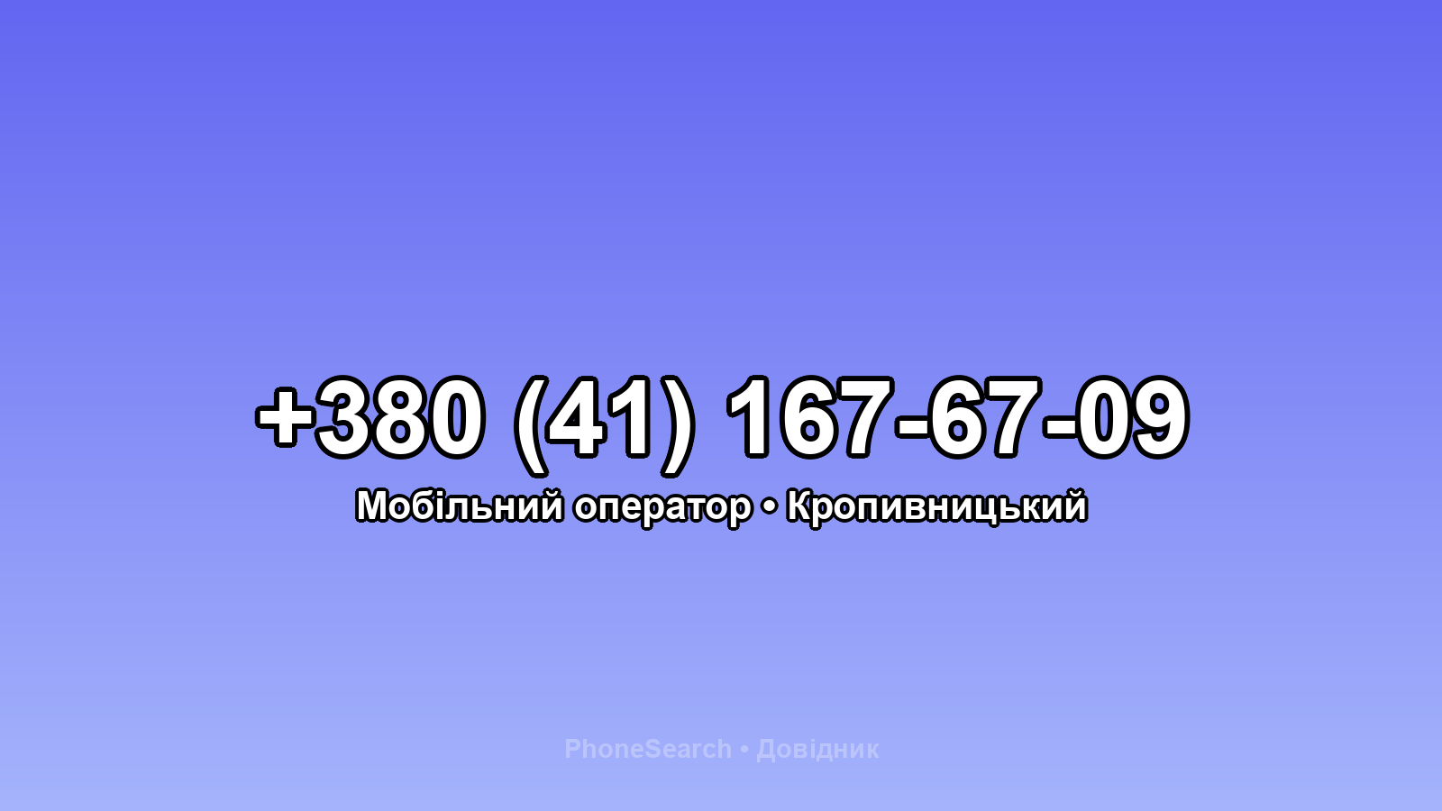 Номер +380 (41) 167-67-09 - вариант 1