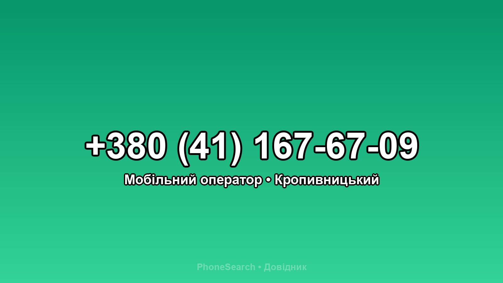 Номер +380 (41) 167-67-09 - вариант 2