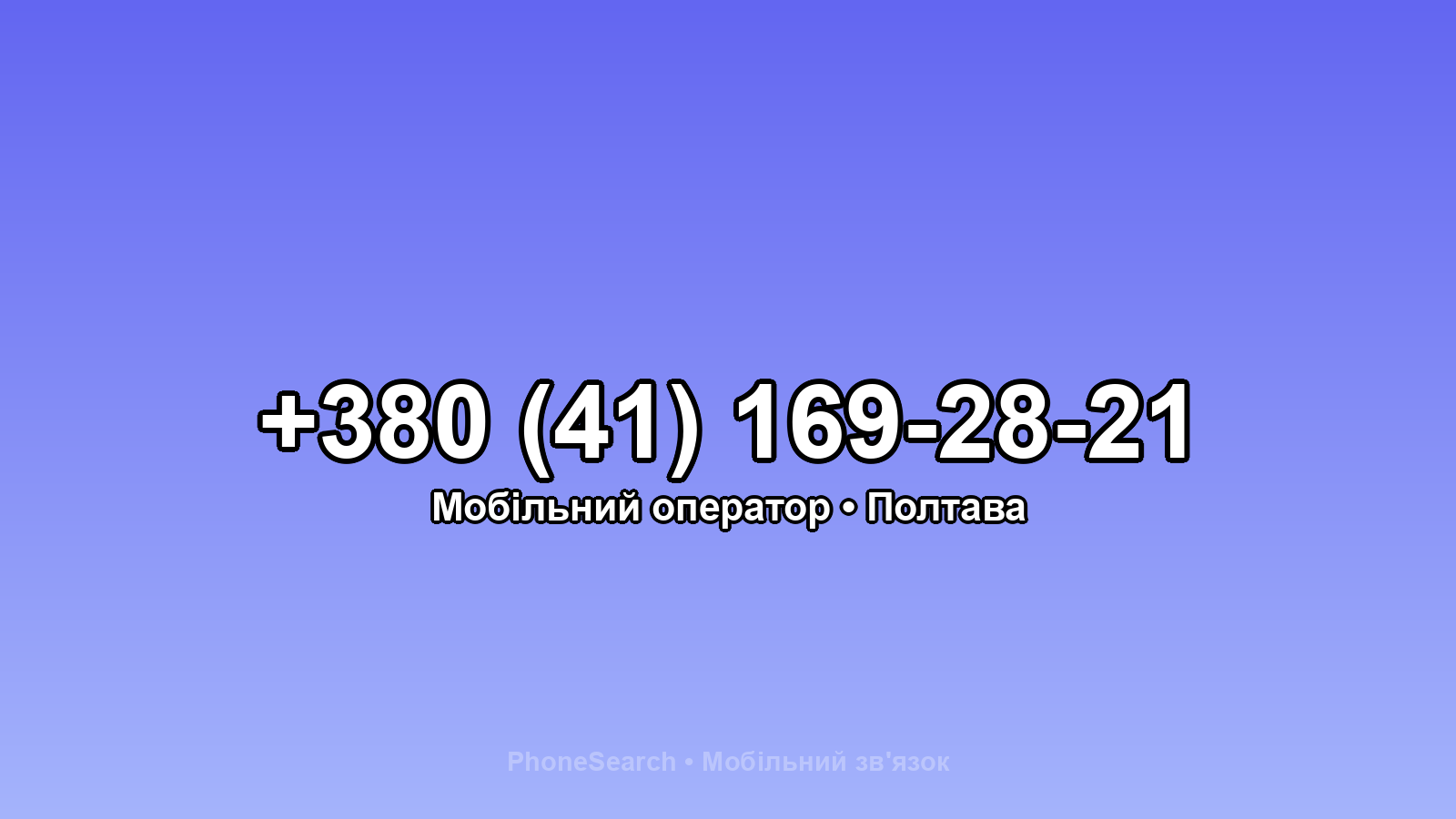 Номер +380 (41) 169-28-21 - вариант 2
