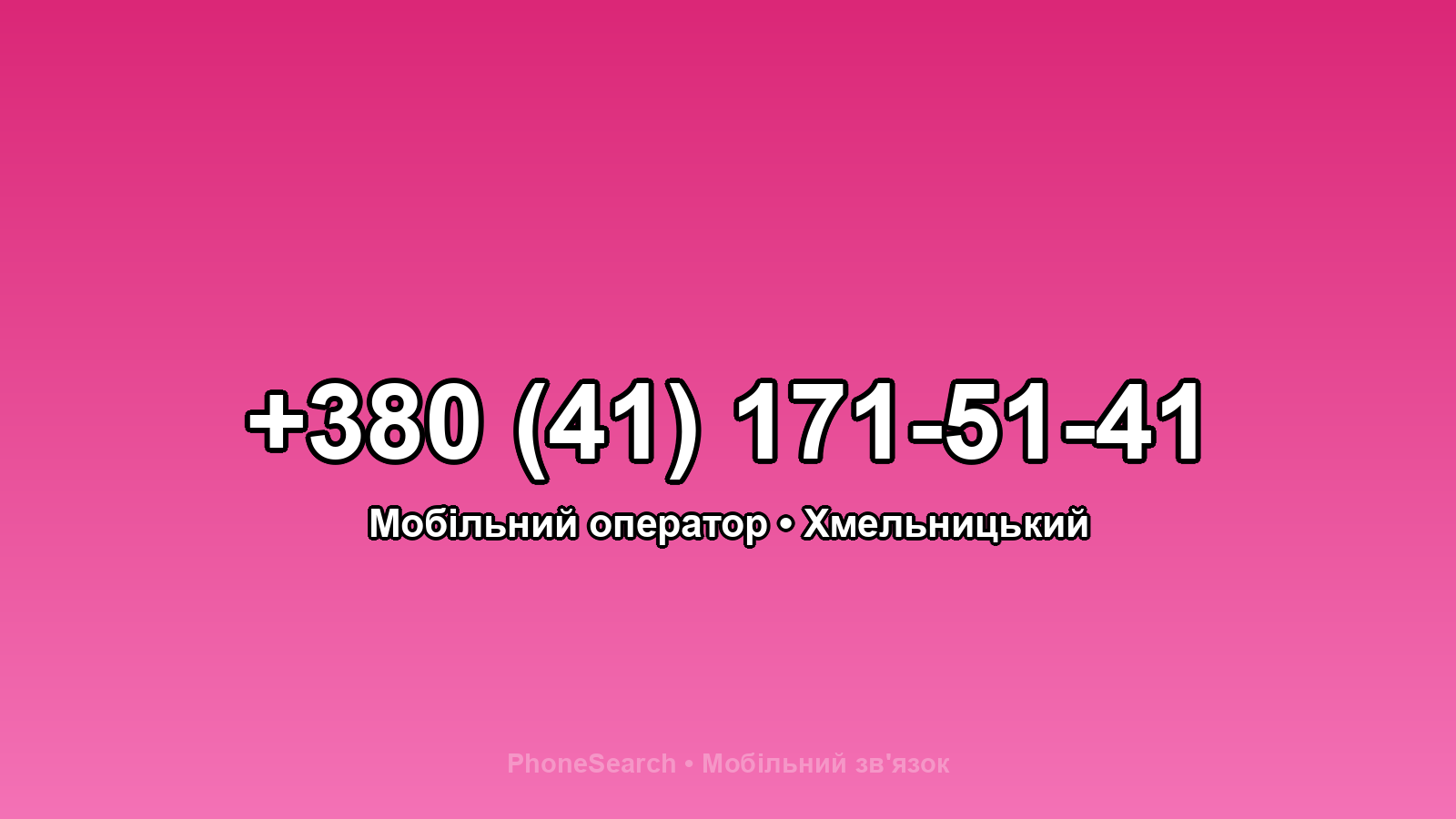 Номер +380 (41) 171-51-41 - вариант 1