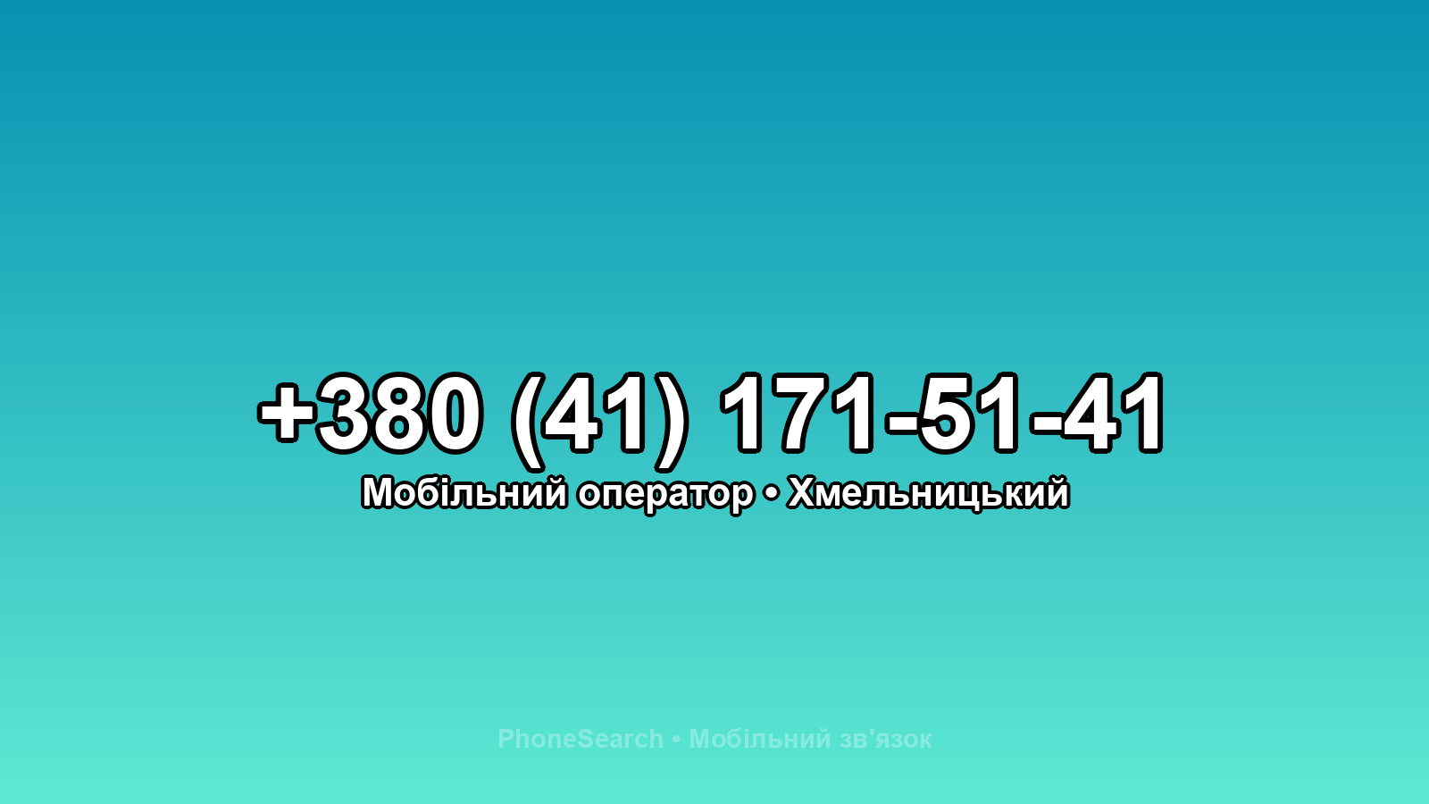 Номер +380 (41) 171-51-41 - вариант 2
