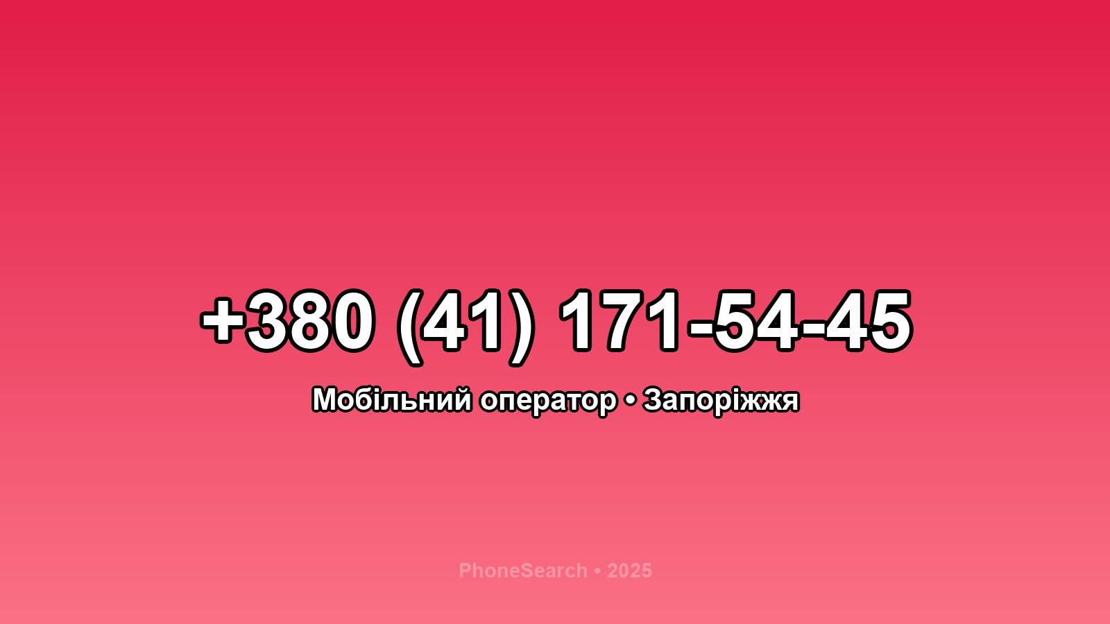 Номер +380 (41) 171-54-45 - вариант 2