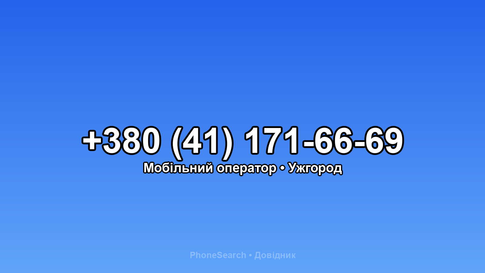 Номер +380 (41) 171-66-69 - вариант 1