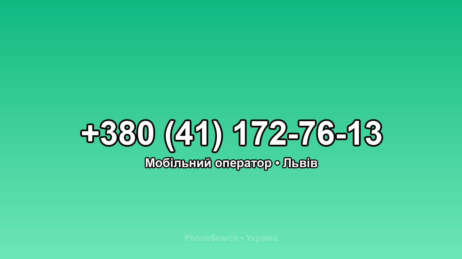Номер +380 (41) 172-76-13 - вариант 1