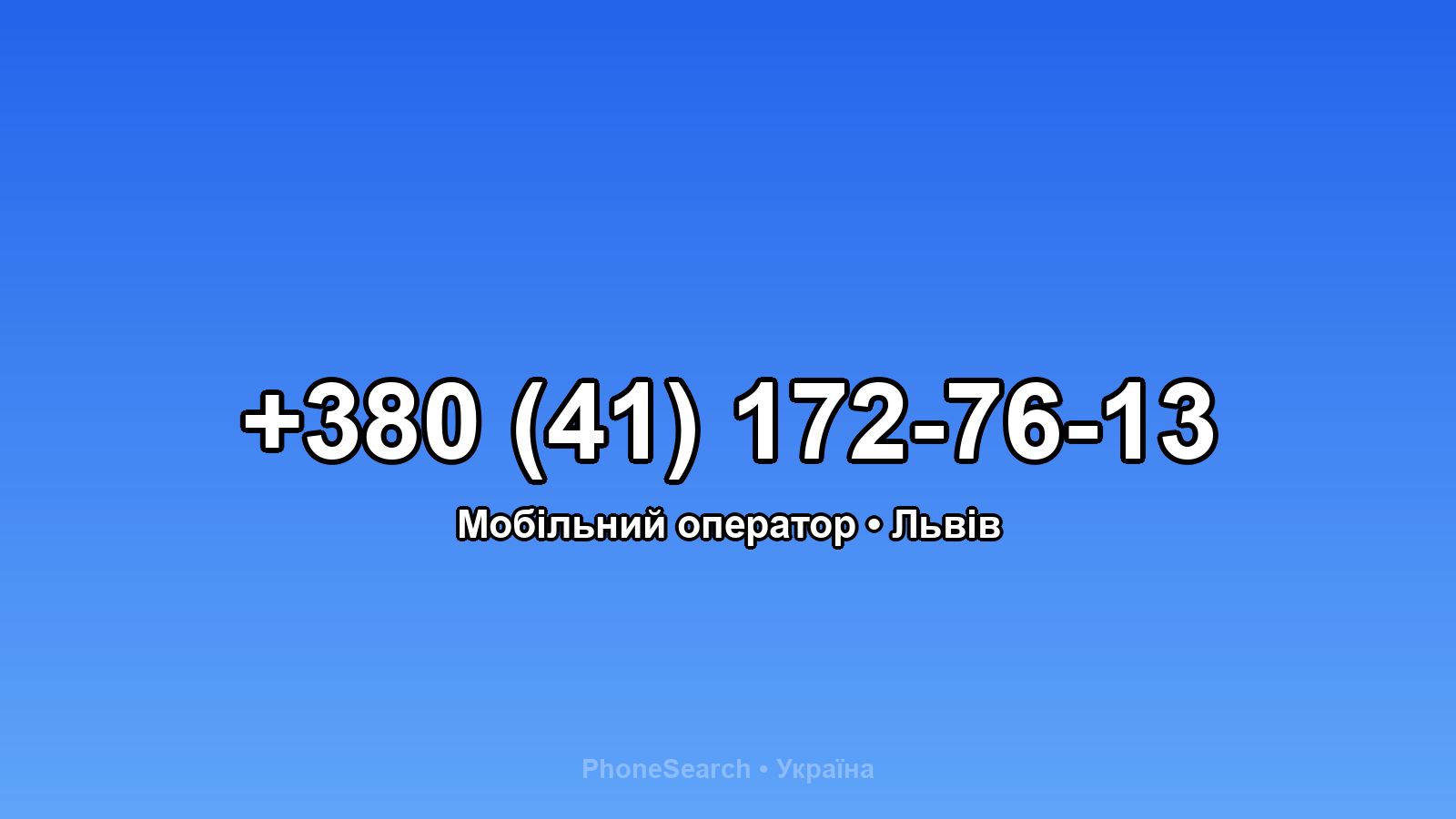 Номер +380 (41) 172-76-13 - вариант 2