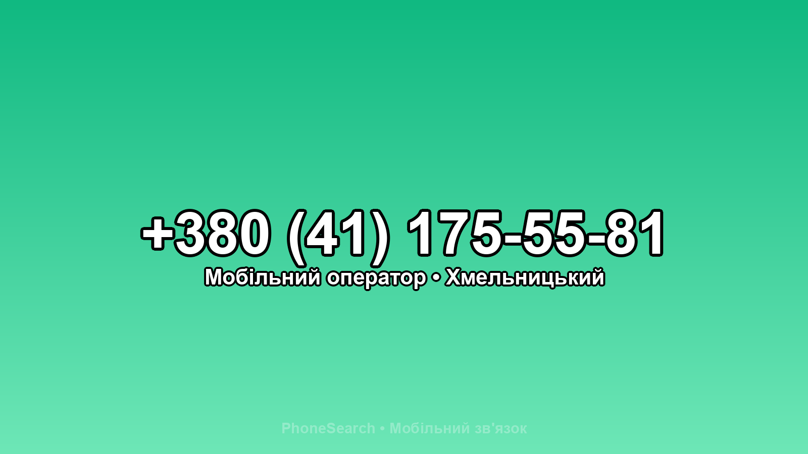 Номер +380 (41) 175-55-81 - вариант 1