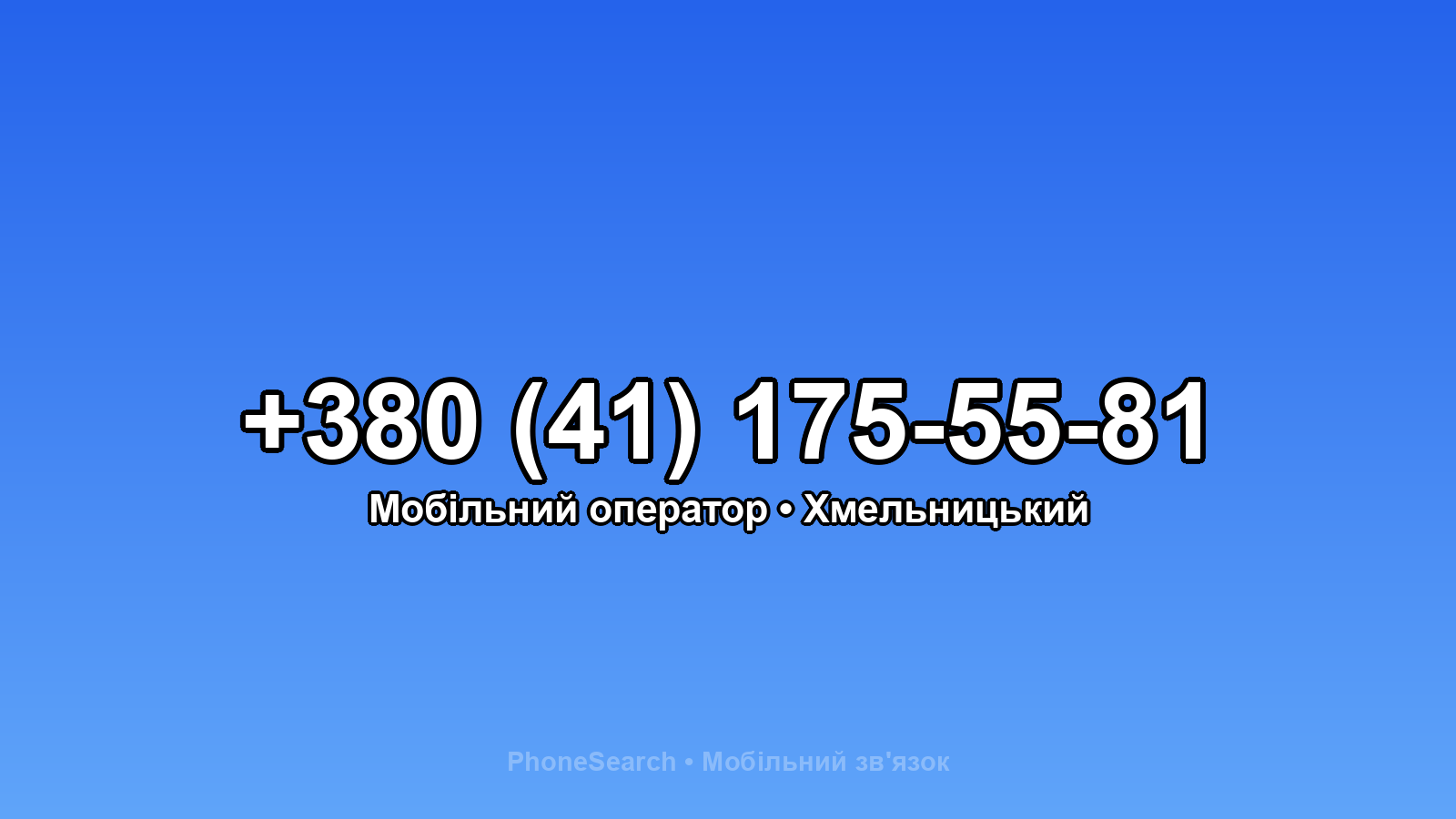 Номер +380 (41) 175-55-81 - вариант 2