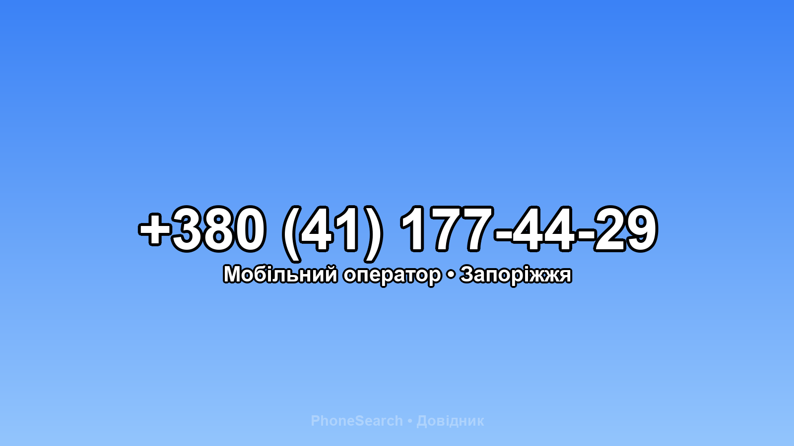 Номер +380 (41) 177-44-29 - вариант 2