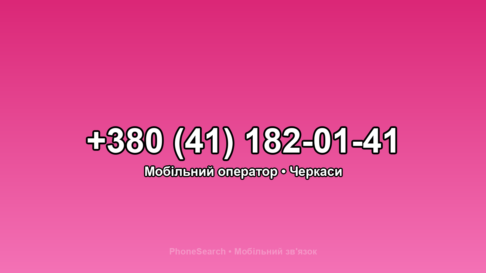 Номер +380 (41) 182-01-41 - вариант 1