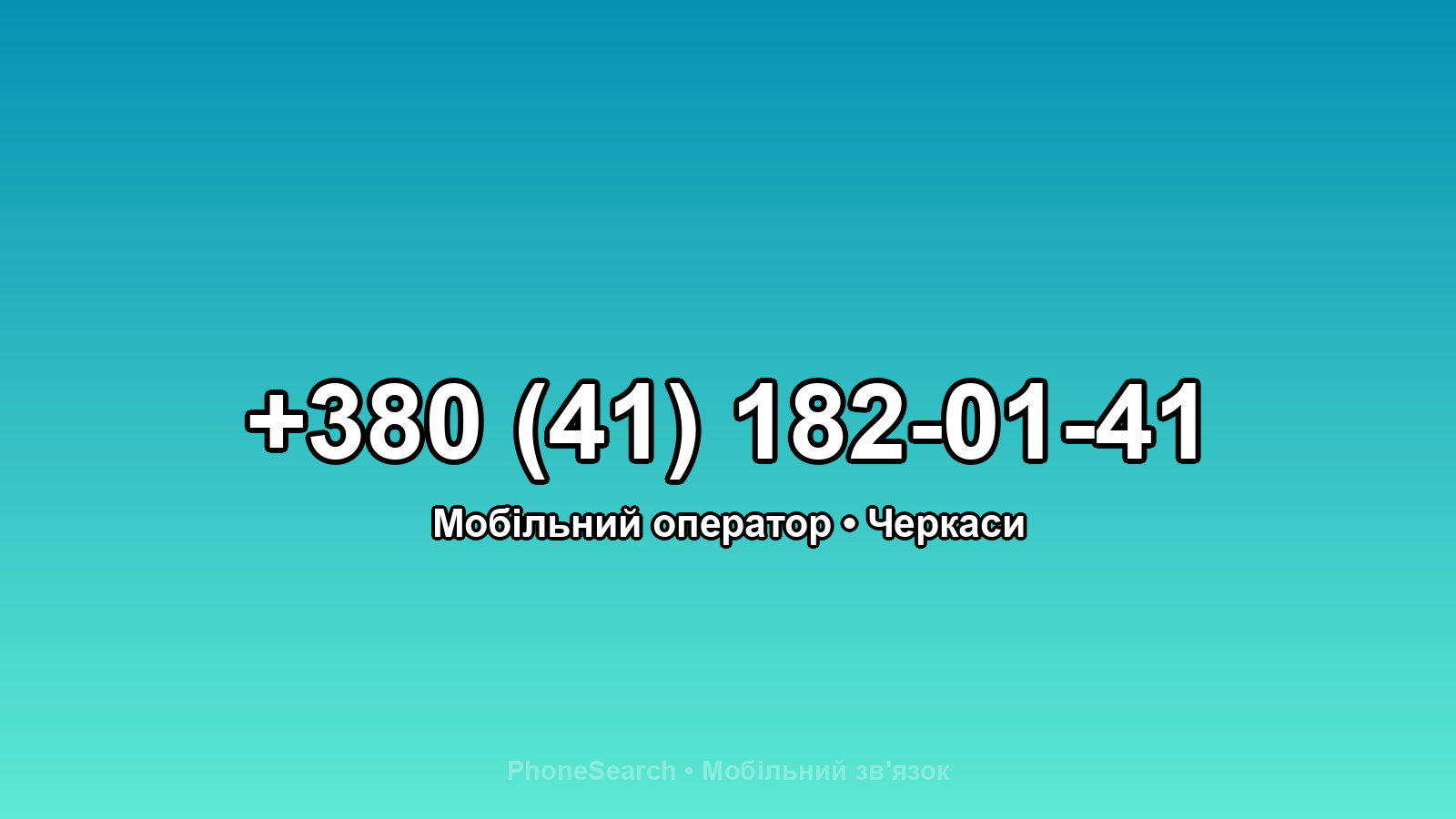 Номер +380 (41) 182-01-41 - вариант 2
