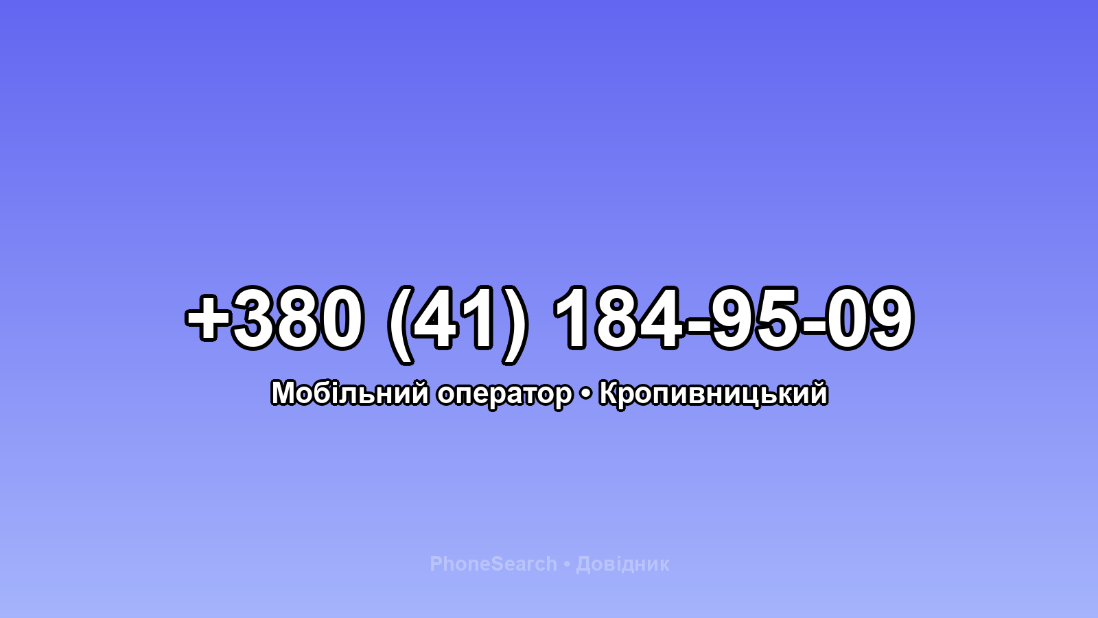 Номер +380 (41) 184-95-09 - вариант 1