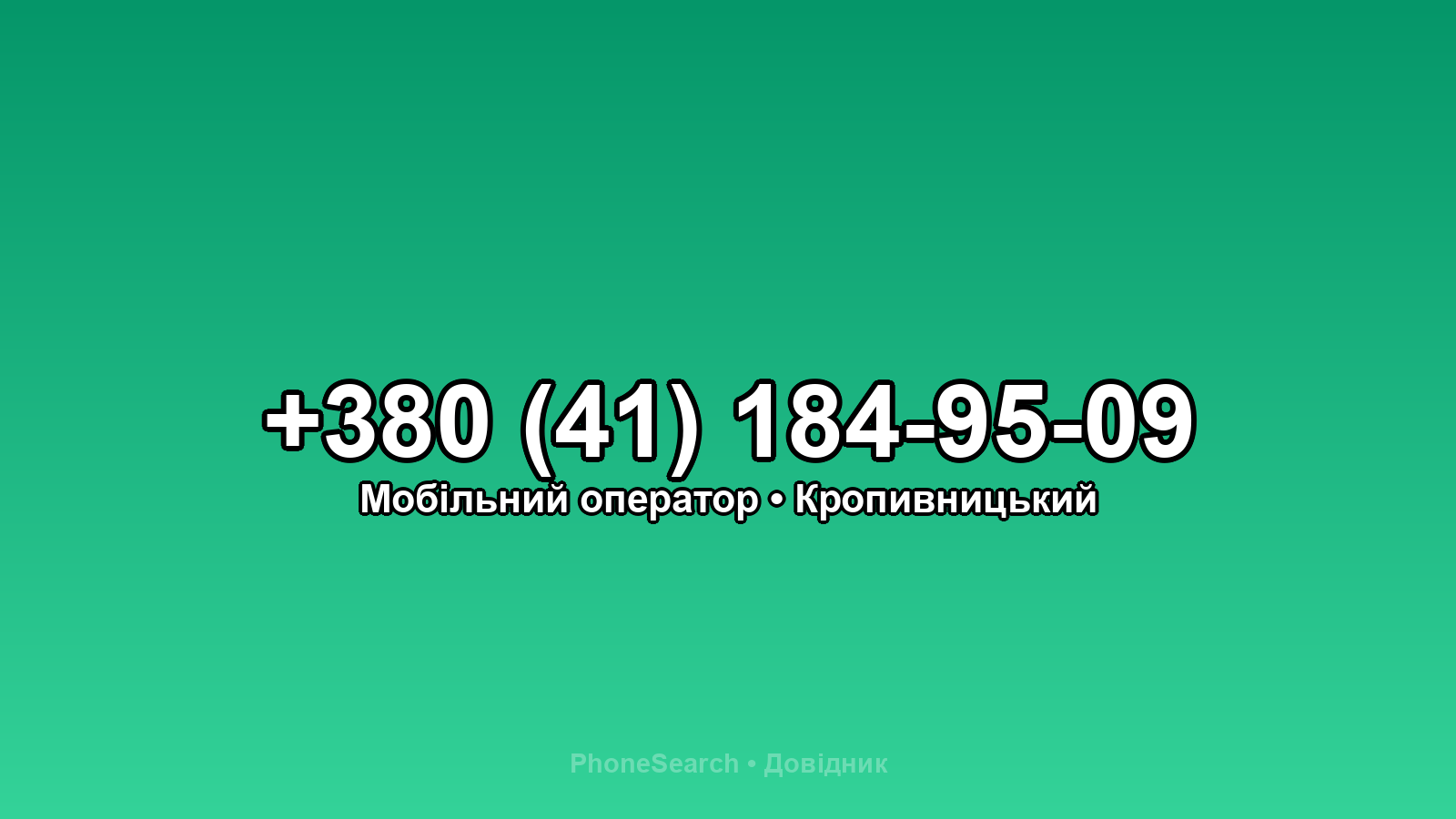 Номер +380 (41) 184-95-09 - вариант 2