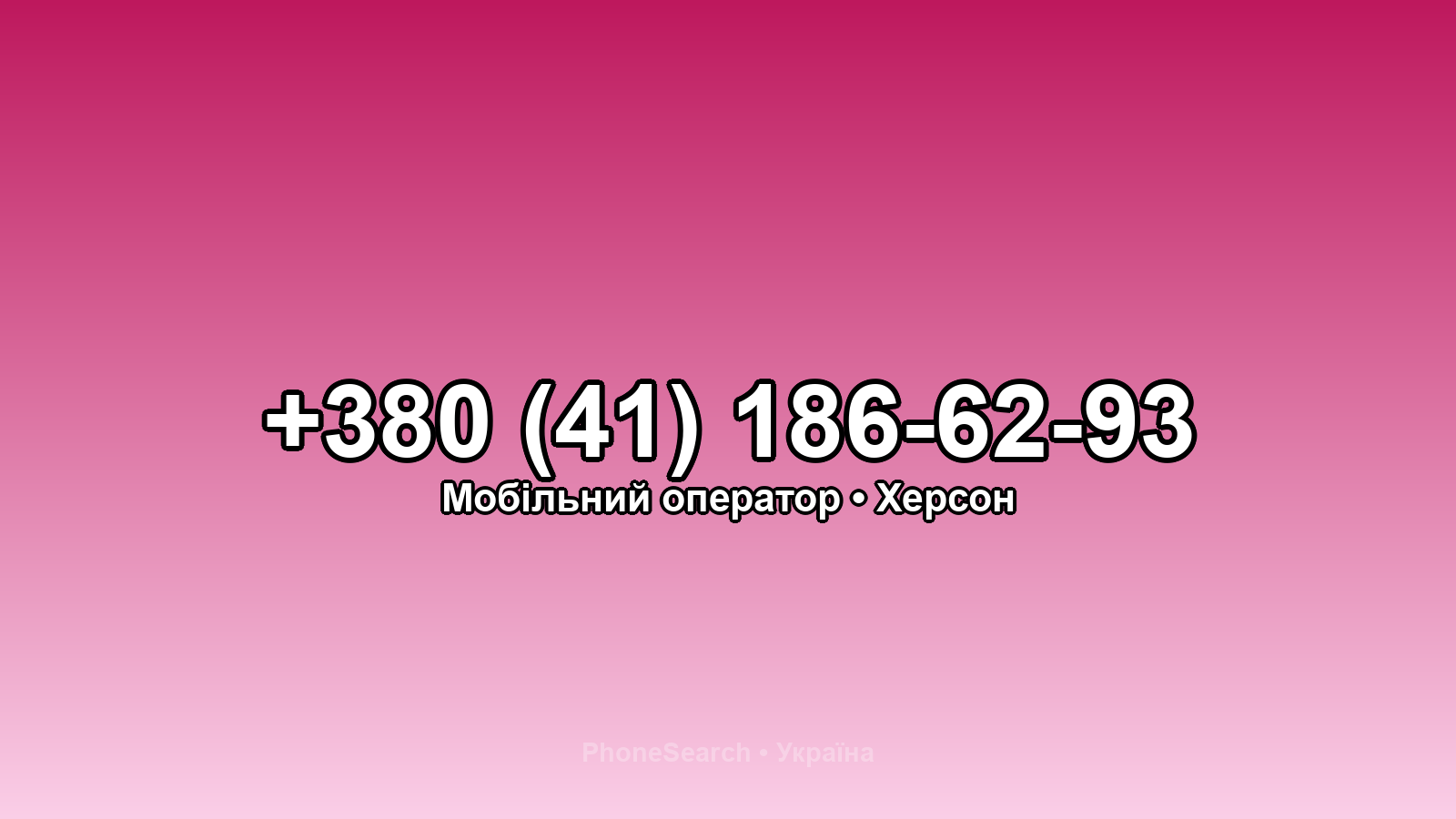 Номер +380 (41) 186-62-93 - вариант 1
