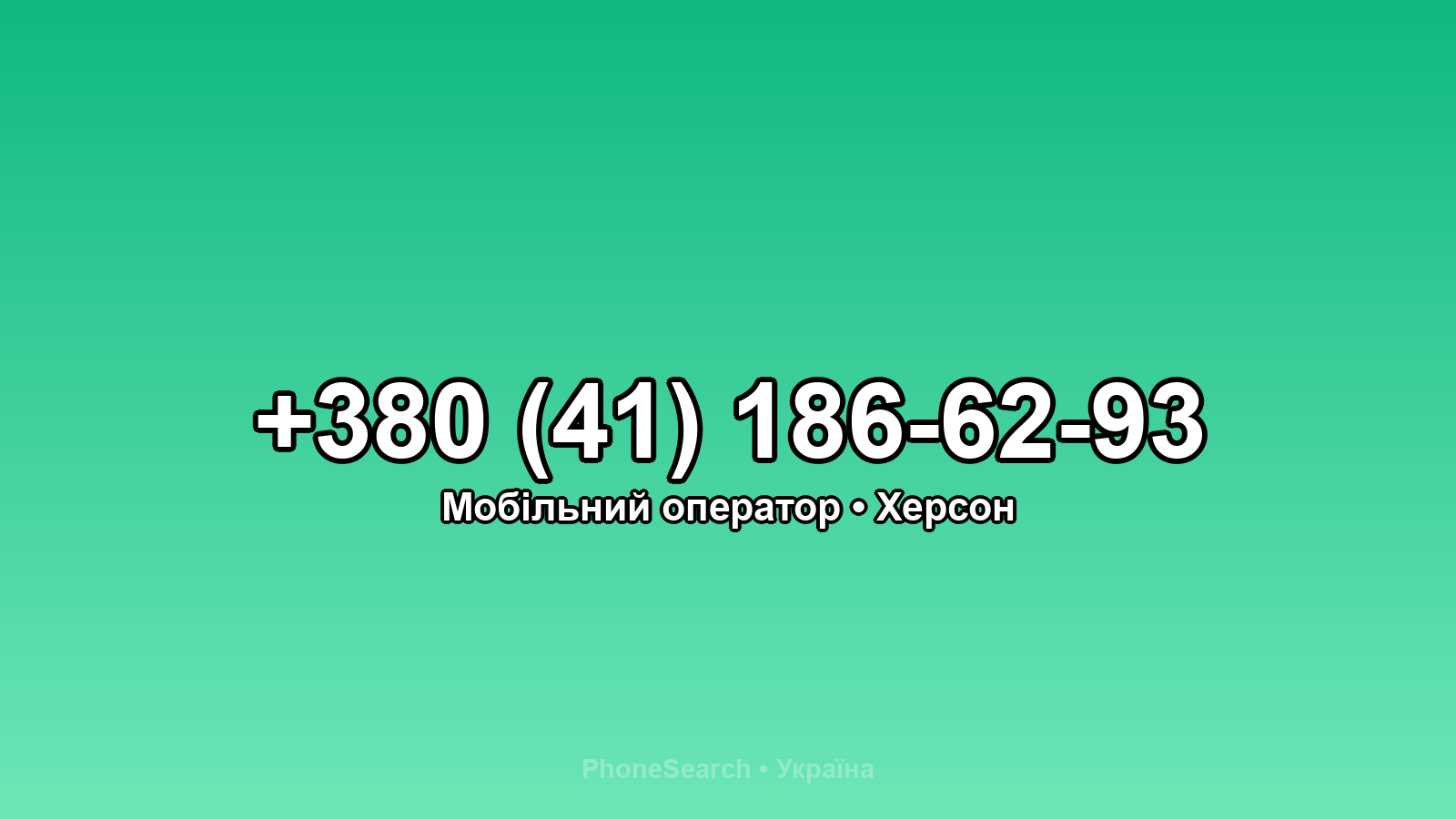Номер +380 (41) 186-62-93 - вариант 2
