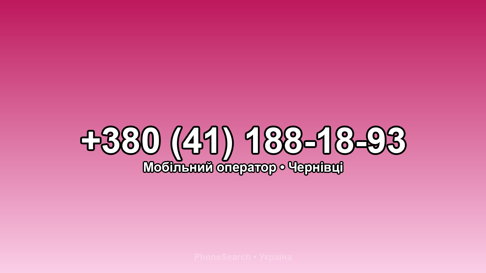 Номер +380 (41) 188-18-93 - вариант 1