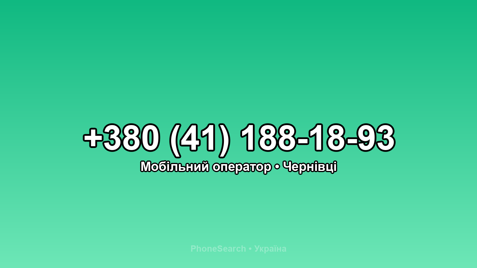 Номер +380 (41) 188-18-93 - вариант 2