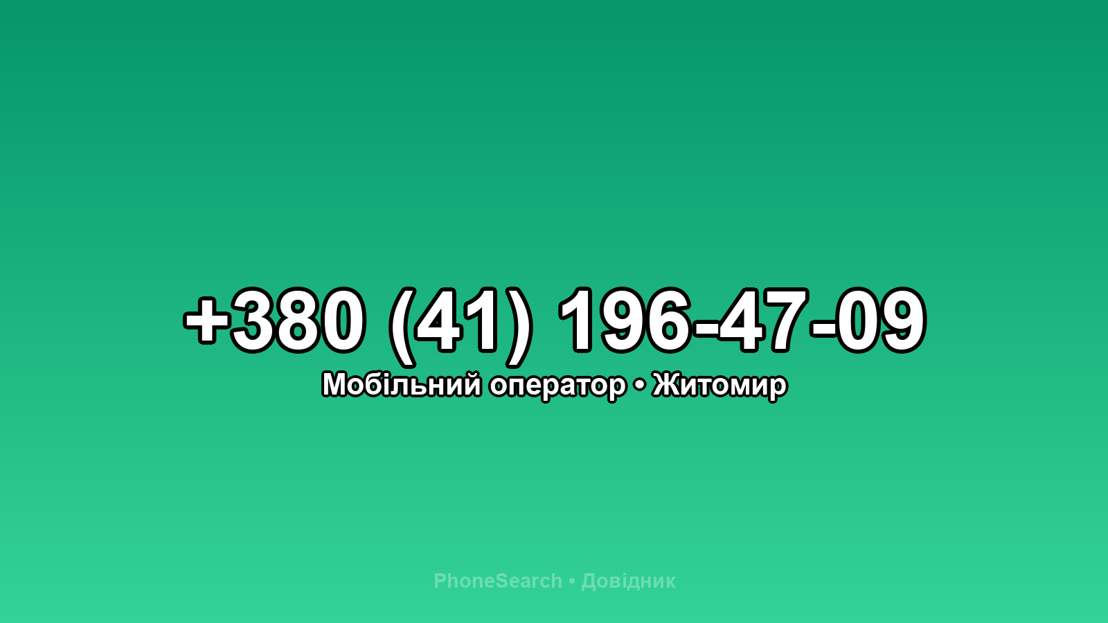 Номер +380 (41) 196-47-09 - вариант 2