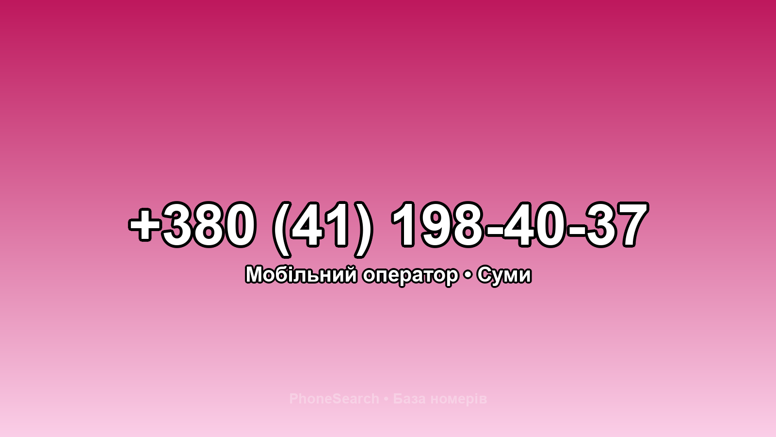 Номер +380 (41) 198-40-37 - вариант 2