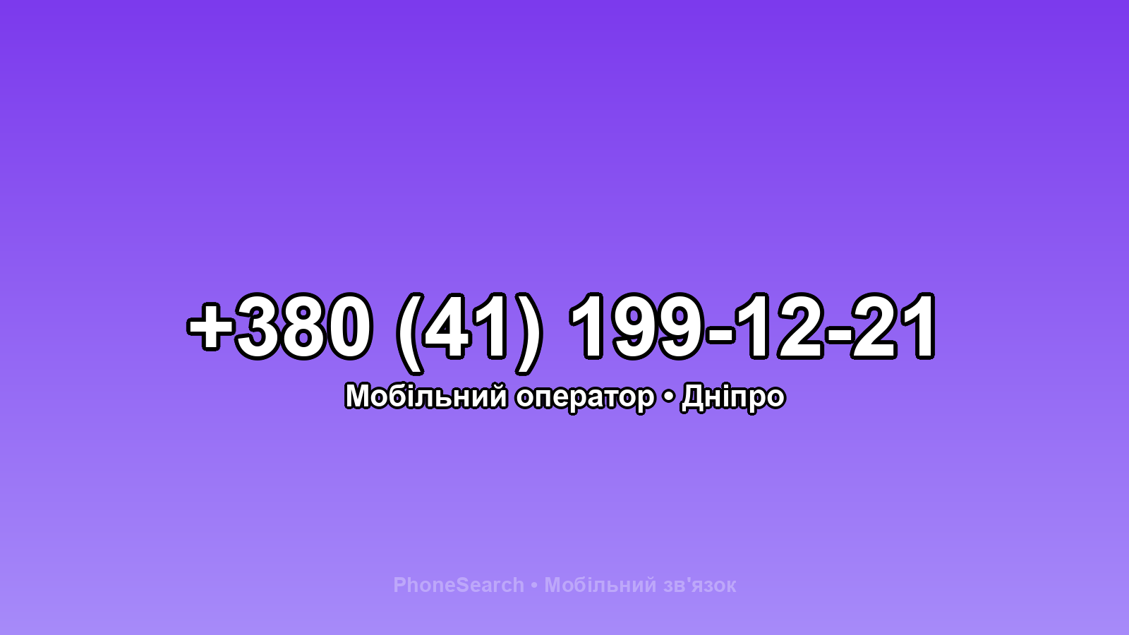 Номер +380 (41) 199-12-21 - вариант 1