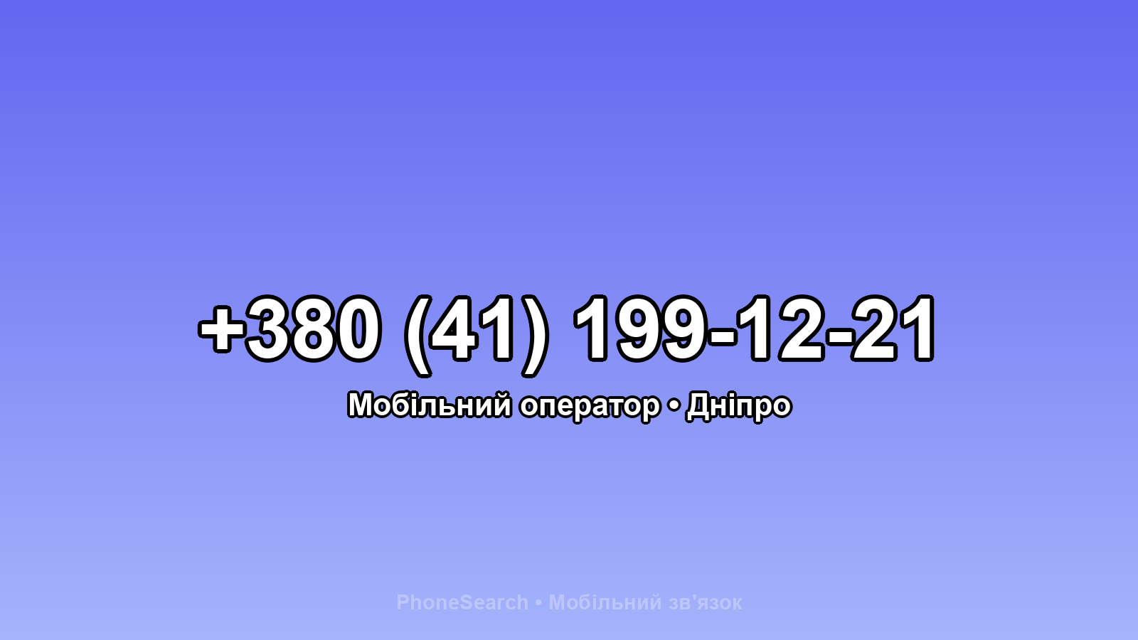 Номер +380 (41) 199-12-21 - вариант 2