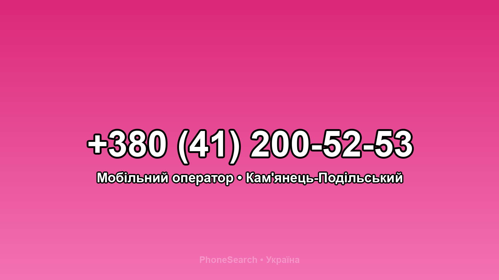 Номер +380 (41) 200-52-53 - вариант 2