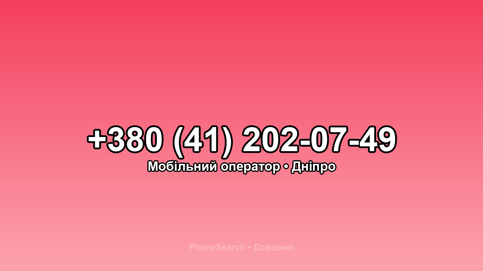 Номер +380 (41) 202-07-49 - вариант 1