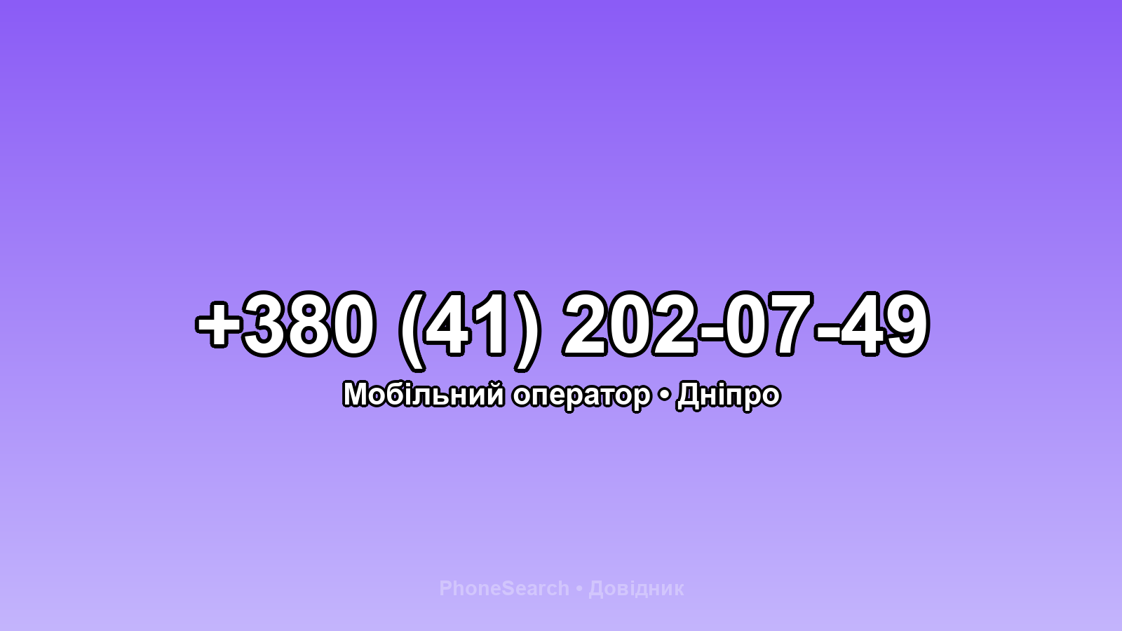 Номер +380 (41) 202-07-49 - вариант 2