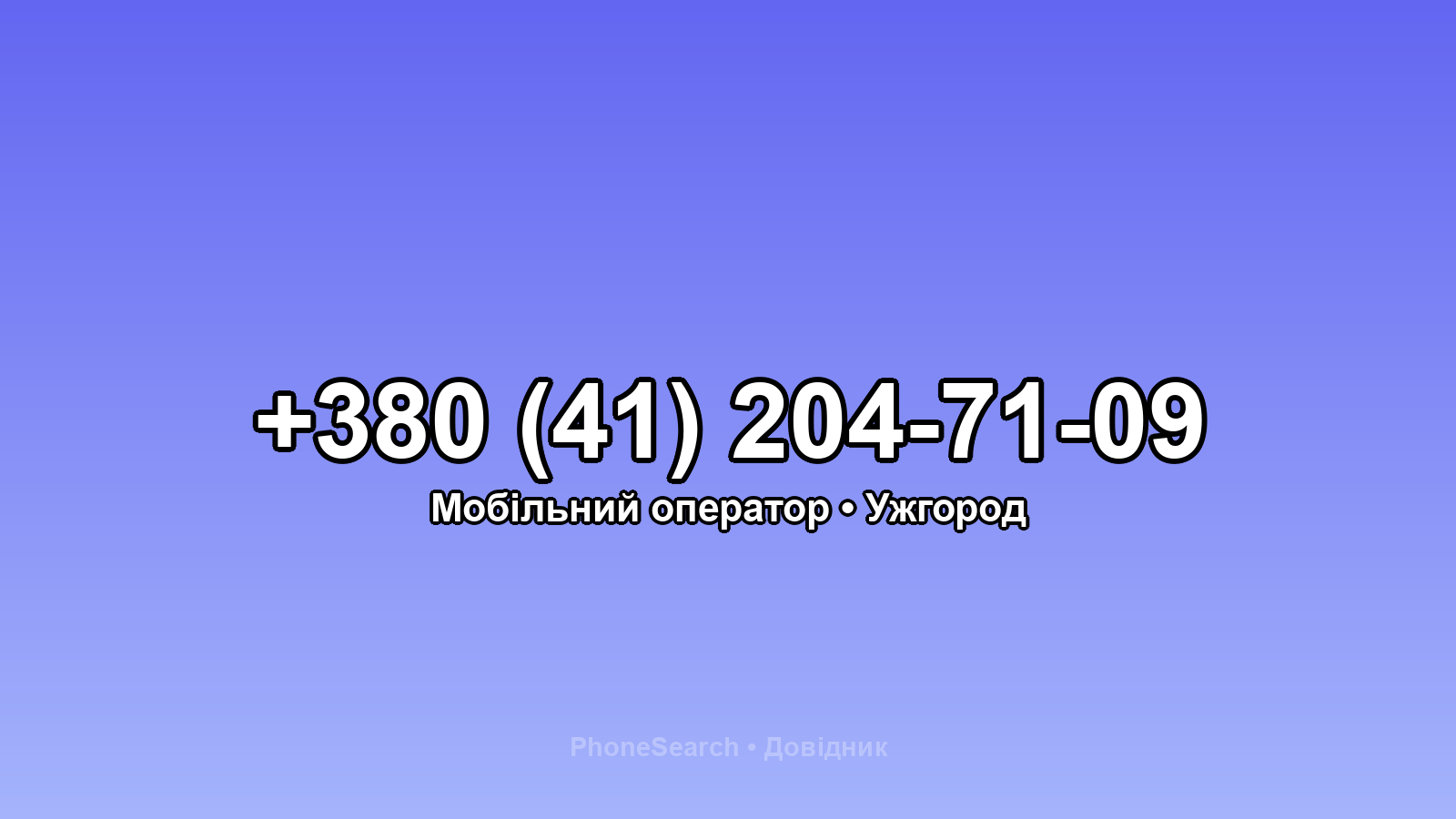 Номер +380 (41) 204-71-09 - вариант 1