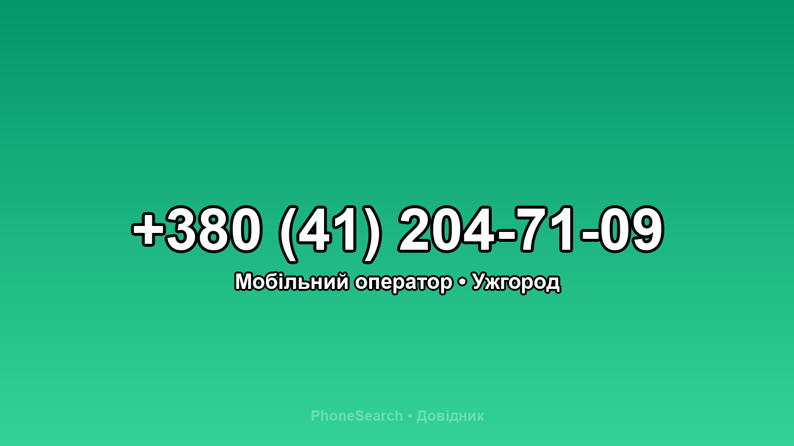 Номер +380 (41) 204-71-09 - вариант 2