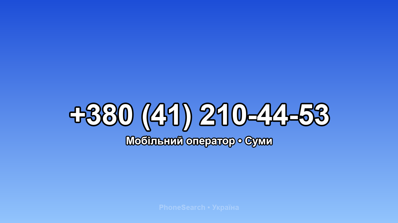 Номер +380 (41) 210-44-53 - вариант 1