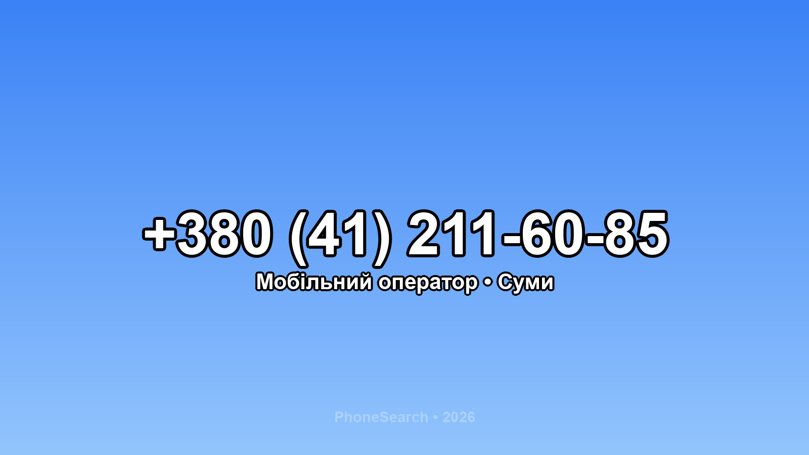 Номер +380 (41) 211-60-85 - вариант 1
