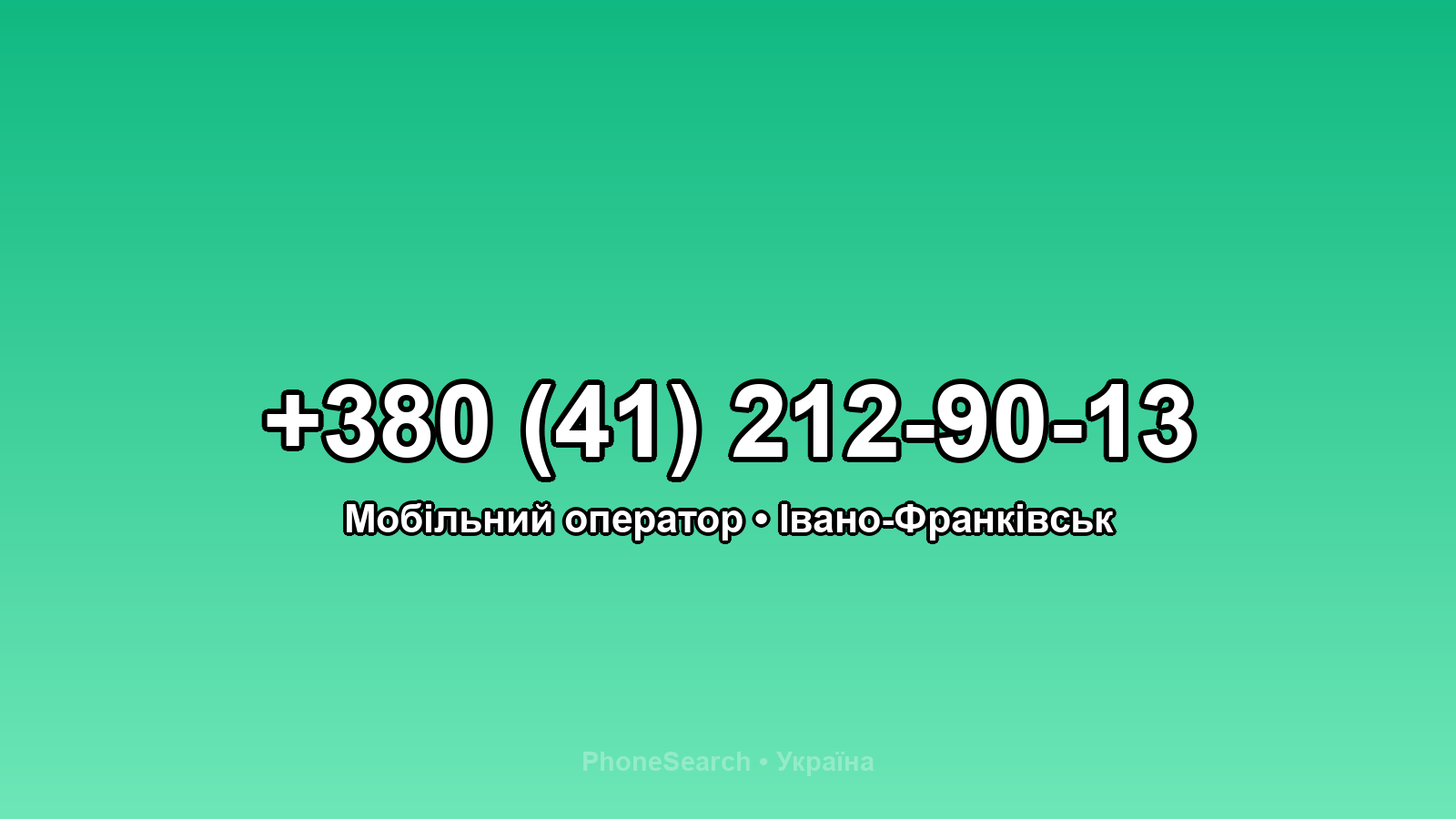 Номер +380 (41) 212-90-13 - вариант 1