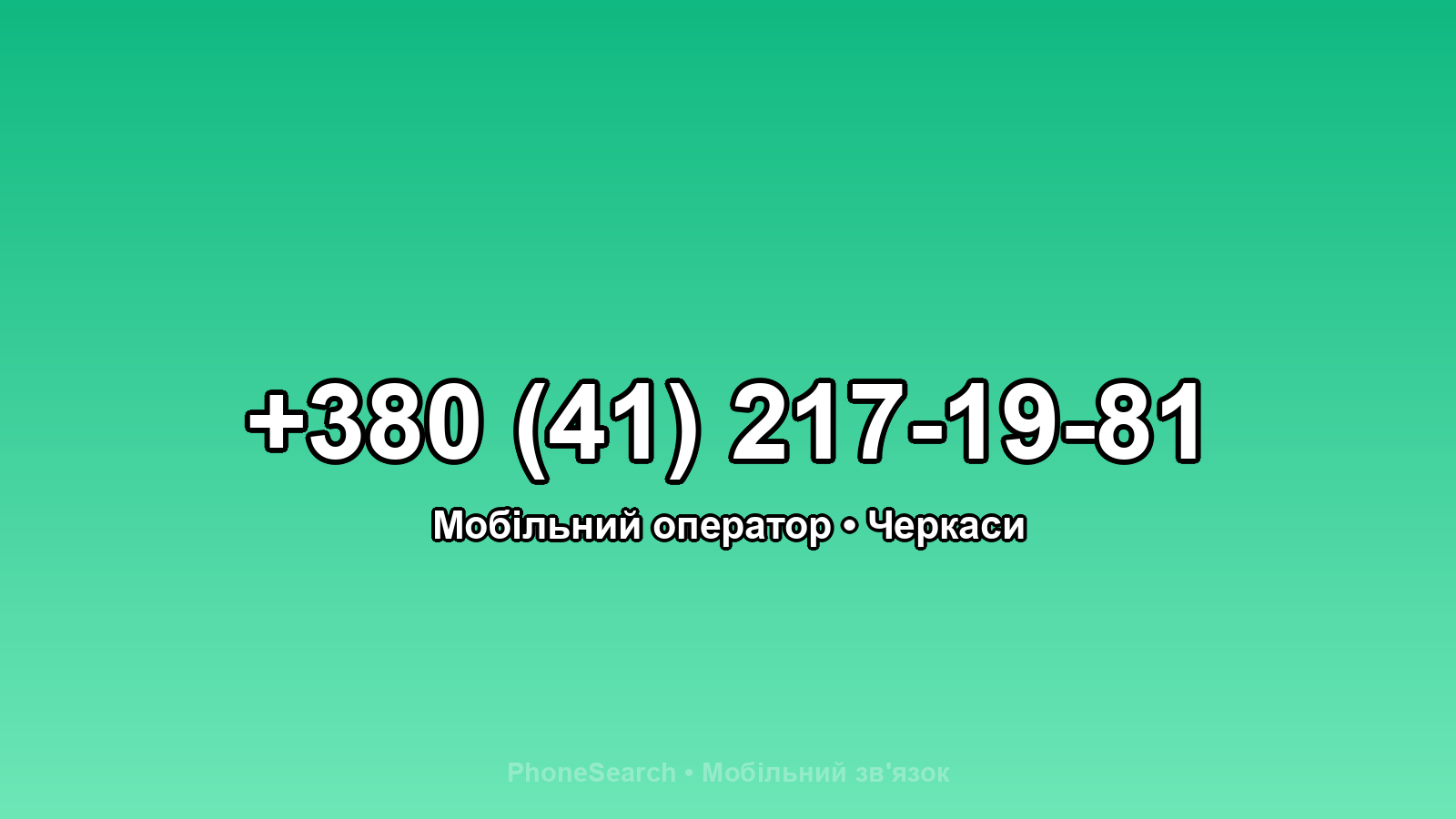 Номер +380 (41) 217-19-81 - вариант 1