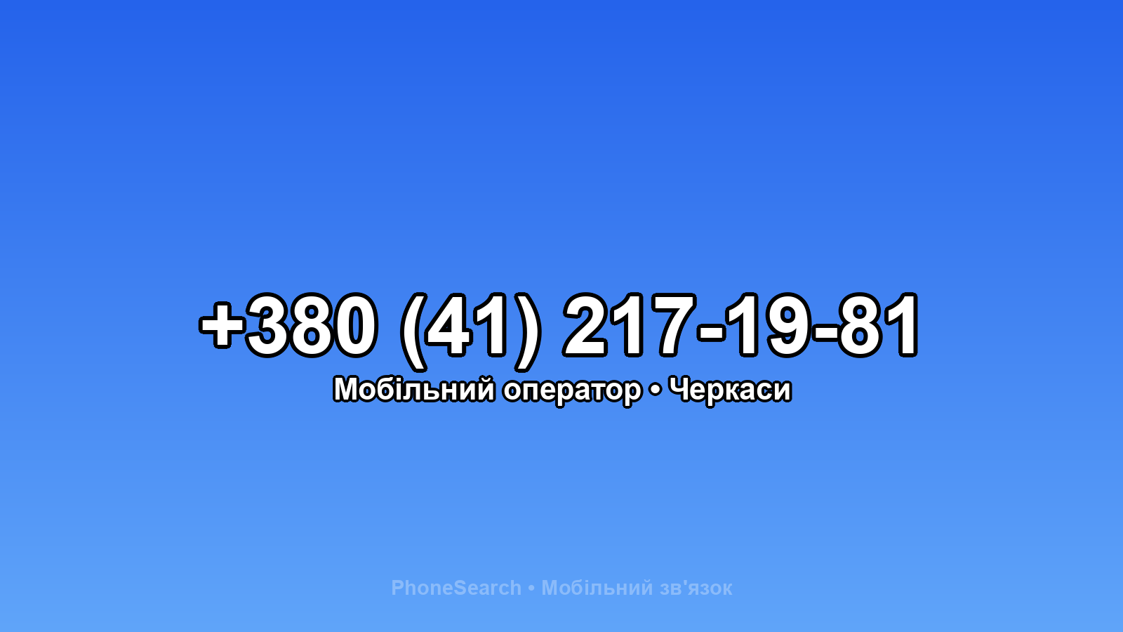 Номер +380 (41) 217-19-81 - вариант 2