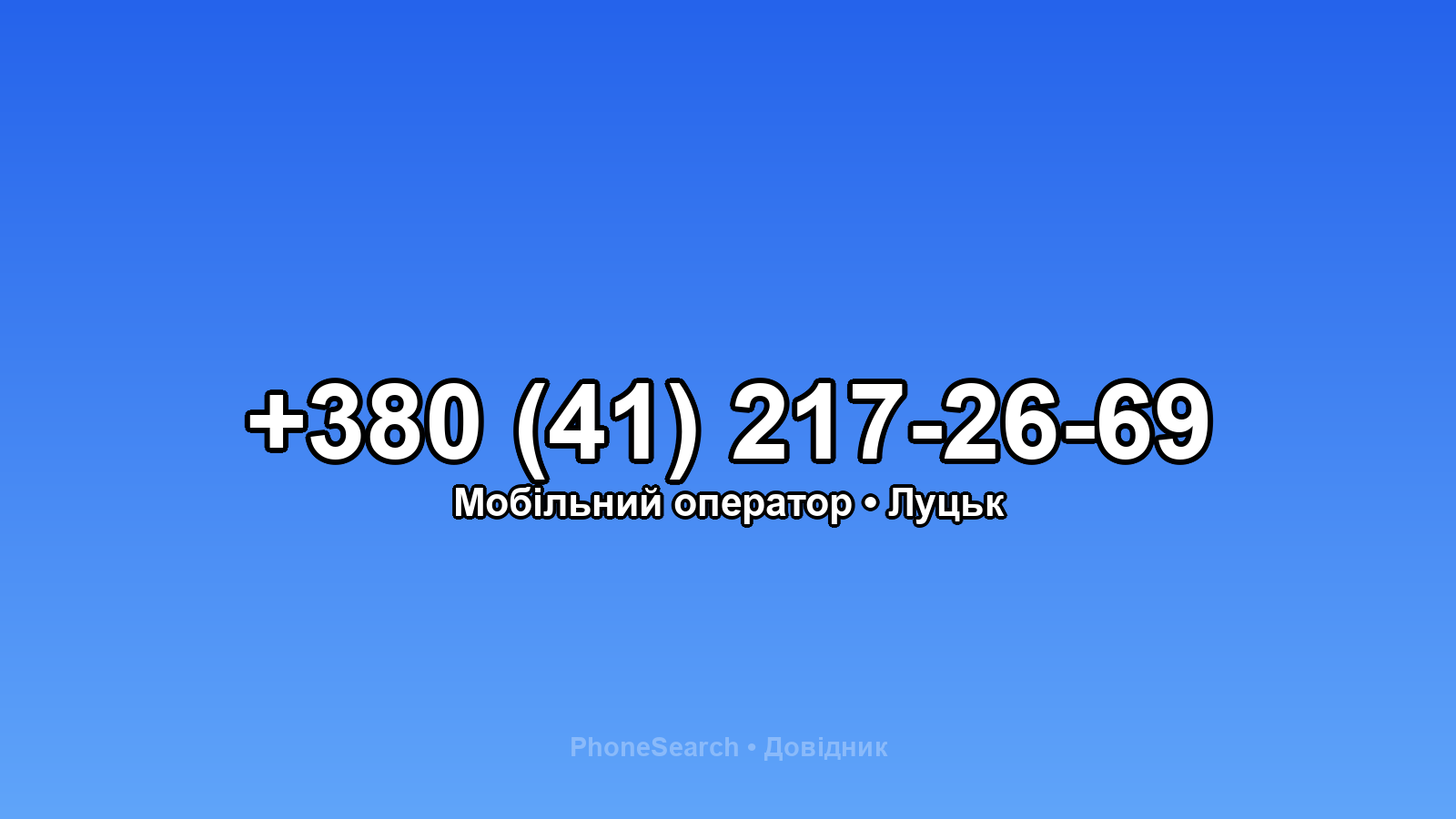 Номер +380 (41) 217-26-69 - вариант 1