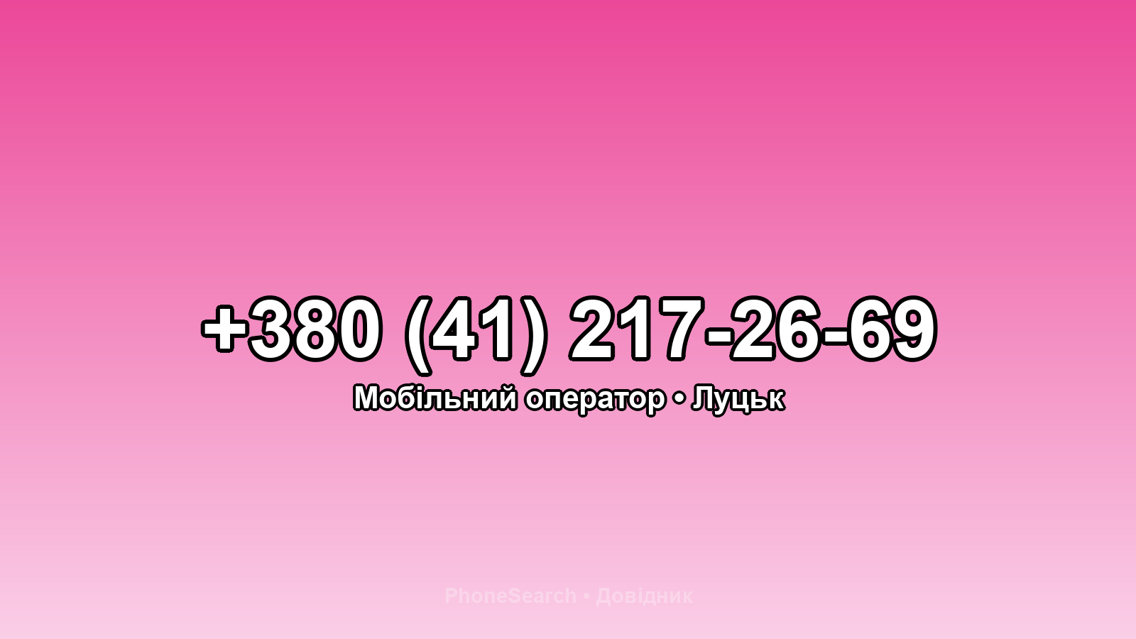 Номер +380 (41) 217-26-69 - вариант 2